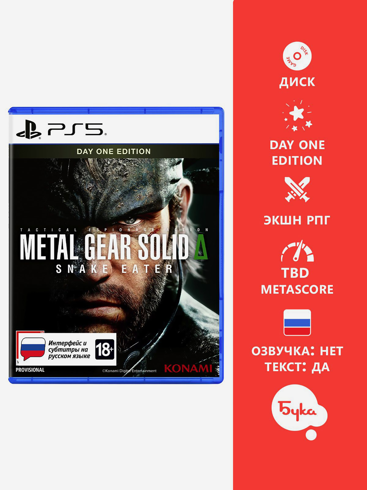 Изображение товара Metal Gear Solid Delta: Snake Eater - Day One Edition для PlayStation 5