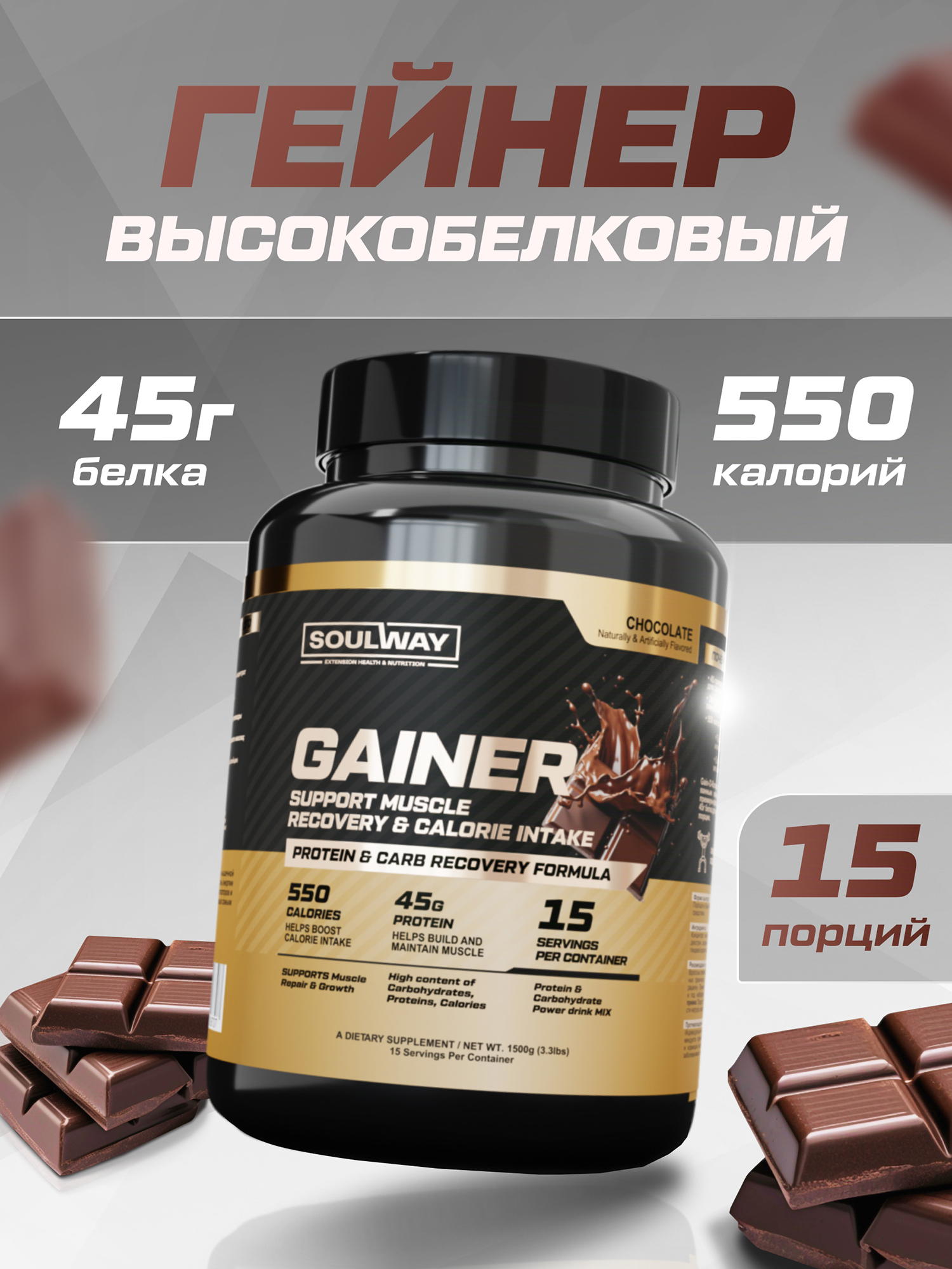  Гейнер высокобелковый со вкусом шоколада Soul Way 1500 гр 15 порций, Мультицвет