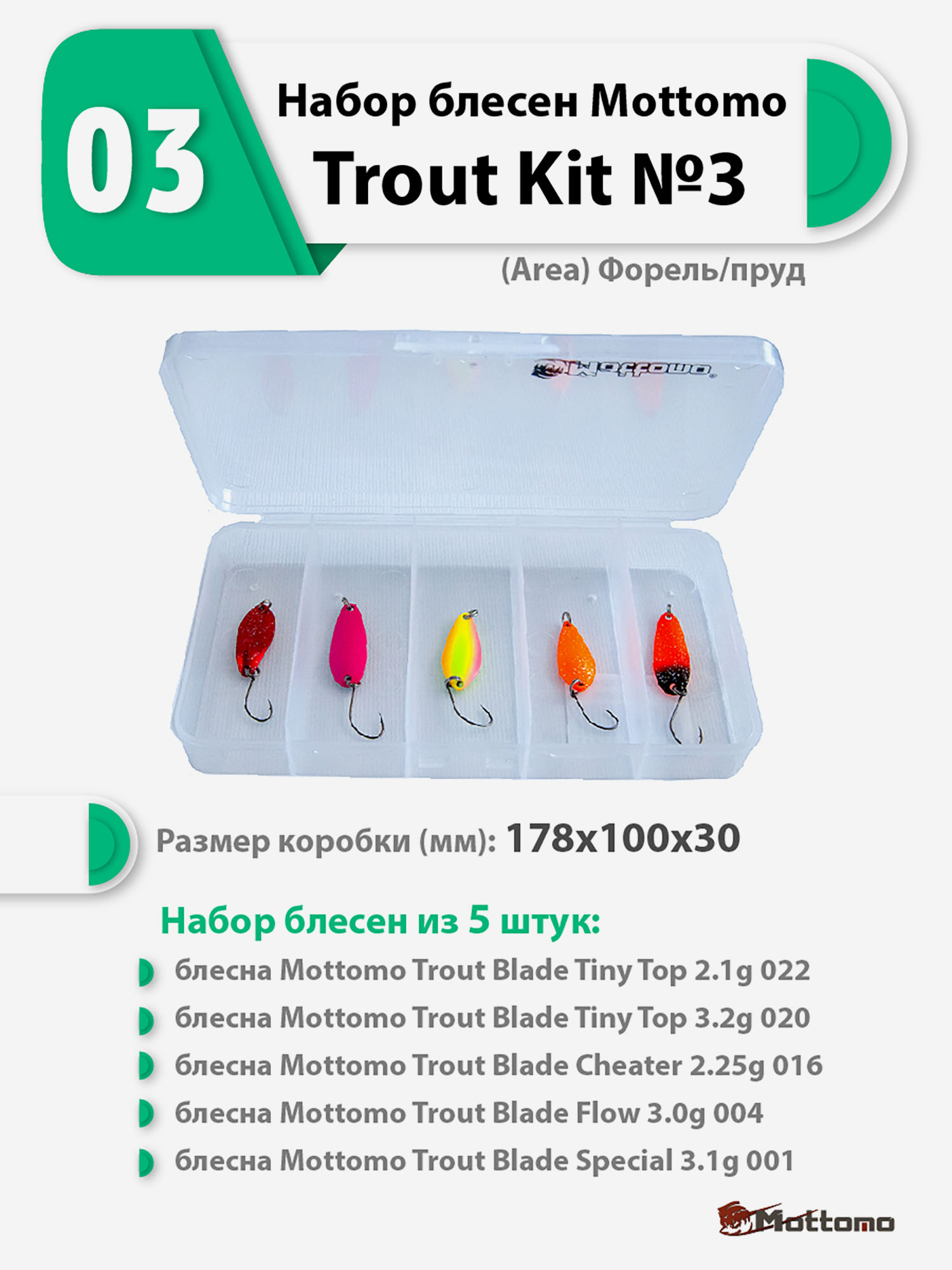 

Набор блесен рыболовных для спиннинга Mottomo Trout Kit №3 (Area) Форель / пруд, Мультицвет