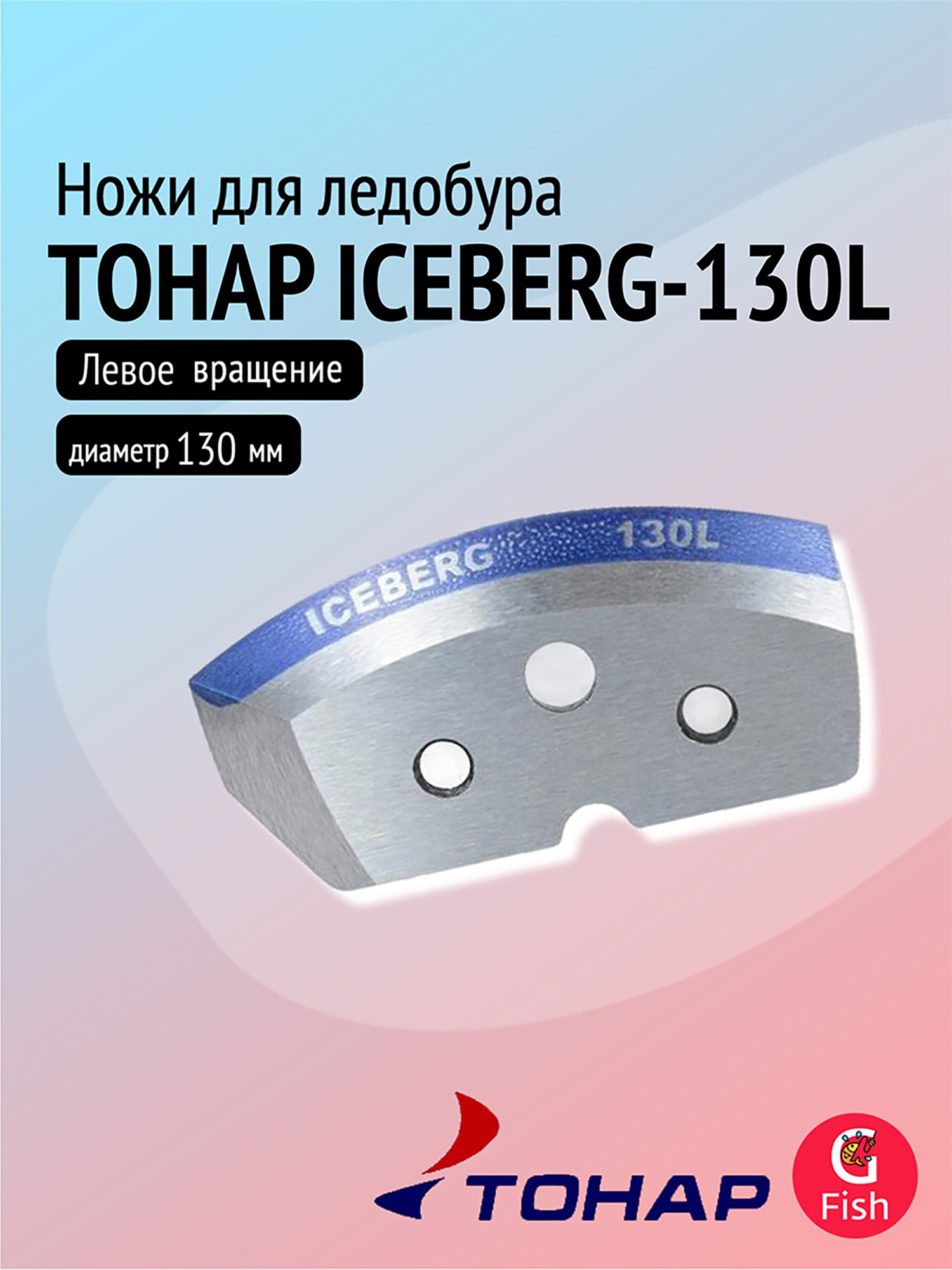 Изображение товара Ножи для ледобура ТОНАР ICEBERG-130L для V2.0 V3.0 мокрый лед левое вращение