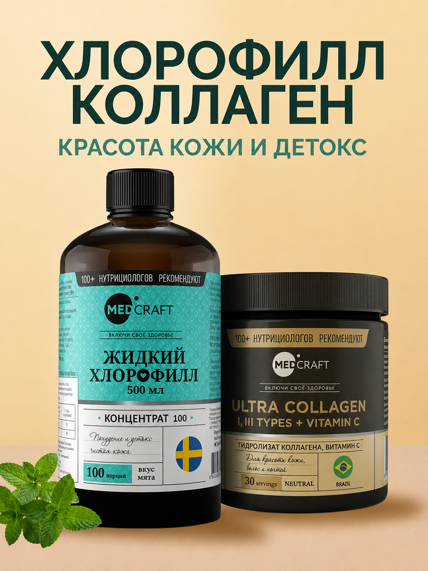 Изображение товара Набор Хлорофилл жидкий пищевой + Коллаген, MedCraft Изображение товара Набор Хлорофилл жидкий пищевой + Коллаген, MedCraft