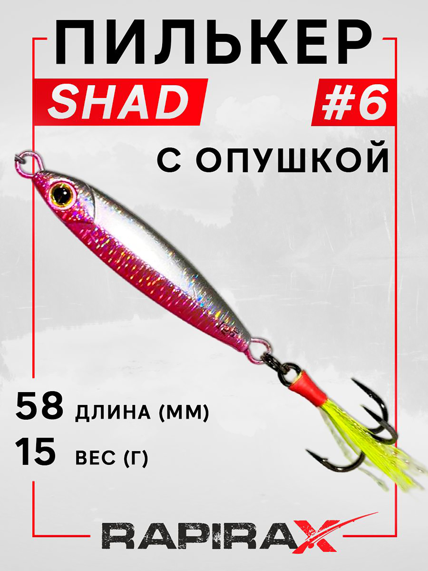 Изображение товара Блесна пилькер с опушкой RapiraX SHAD 15 гр. цв. 06, Розовый/серебристый