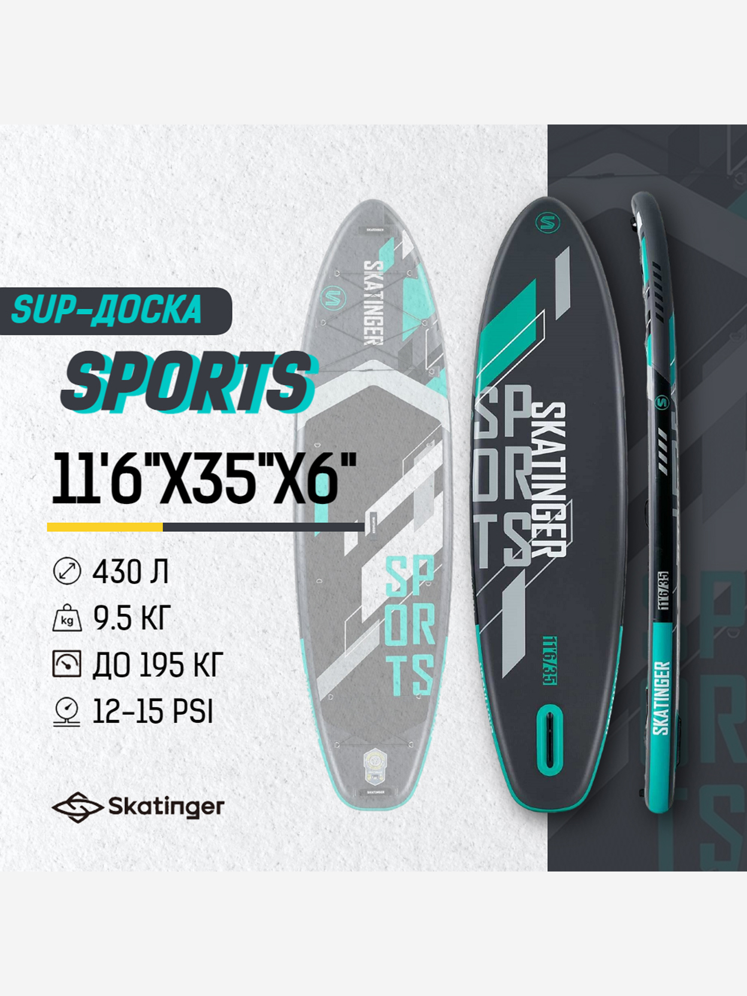 

SUP-доска SKATINGER SPORTS, 11'6"x35"x6" 350*88*15CM сапборд, Серый