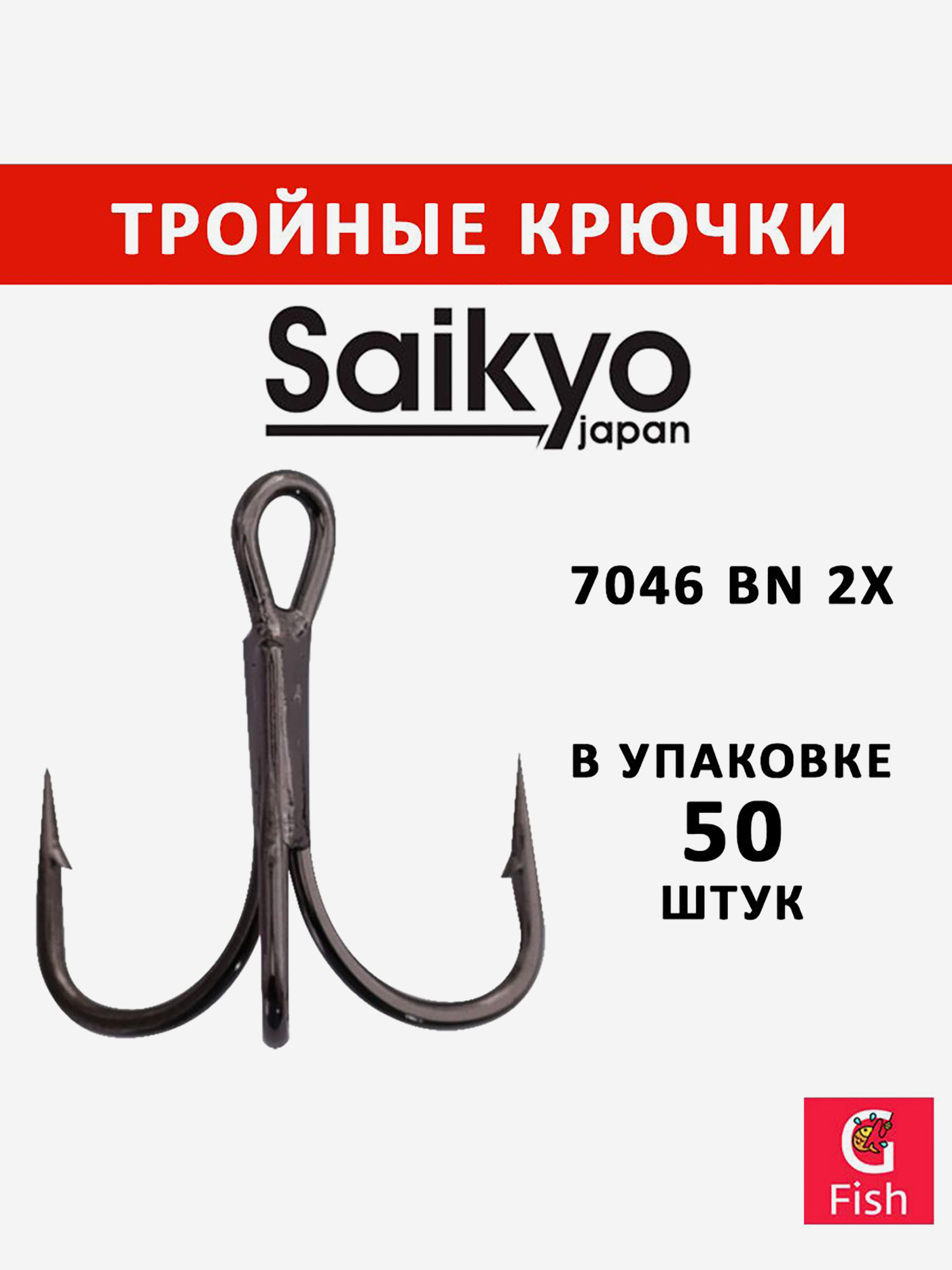 Изображение товара Крючки для рыбалки Saikyo тройные 7046 BN 2X, 50 штук Япония
