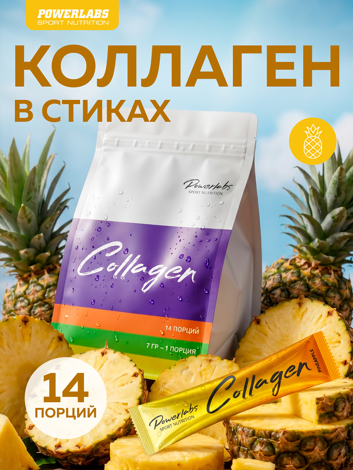 Изображение товара Пептидный коллаген в стиках с Витамином C 14 порций Ананас