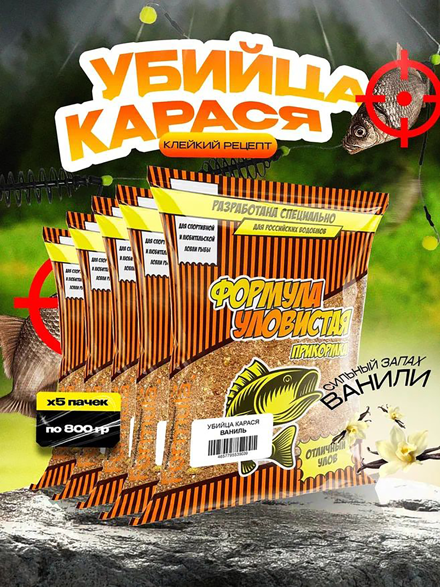 

Прикормка рыболовная УЛОВИСТАЯ Убийца карася Ваниль 5 пачек по 0.8 кг, Коричневый
