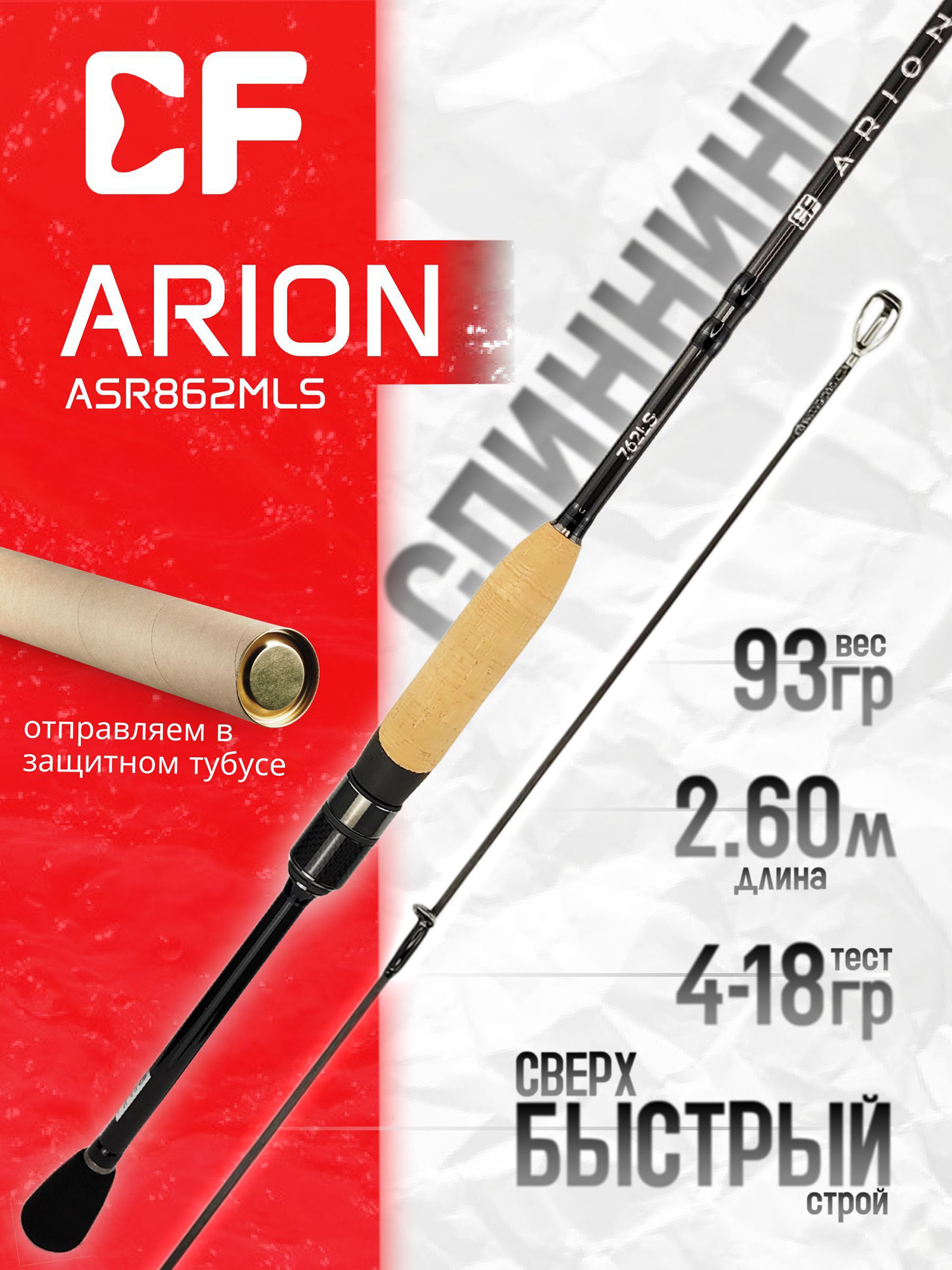 Изображение товара Спиннинг CF Company ARION ASR862MLS 260 см 4-18 г