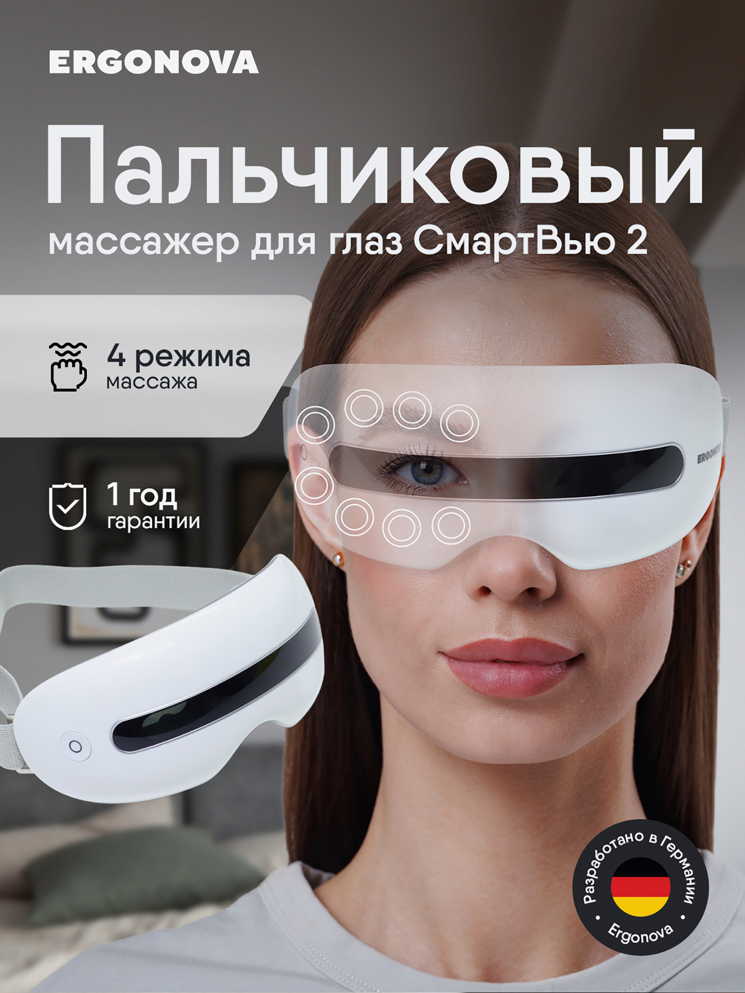 Изображение товара Массажер для глаз ERGONOVA Smart View 2 электрические очки