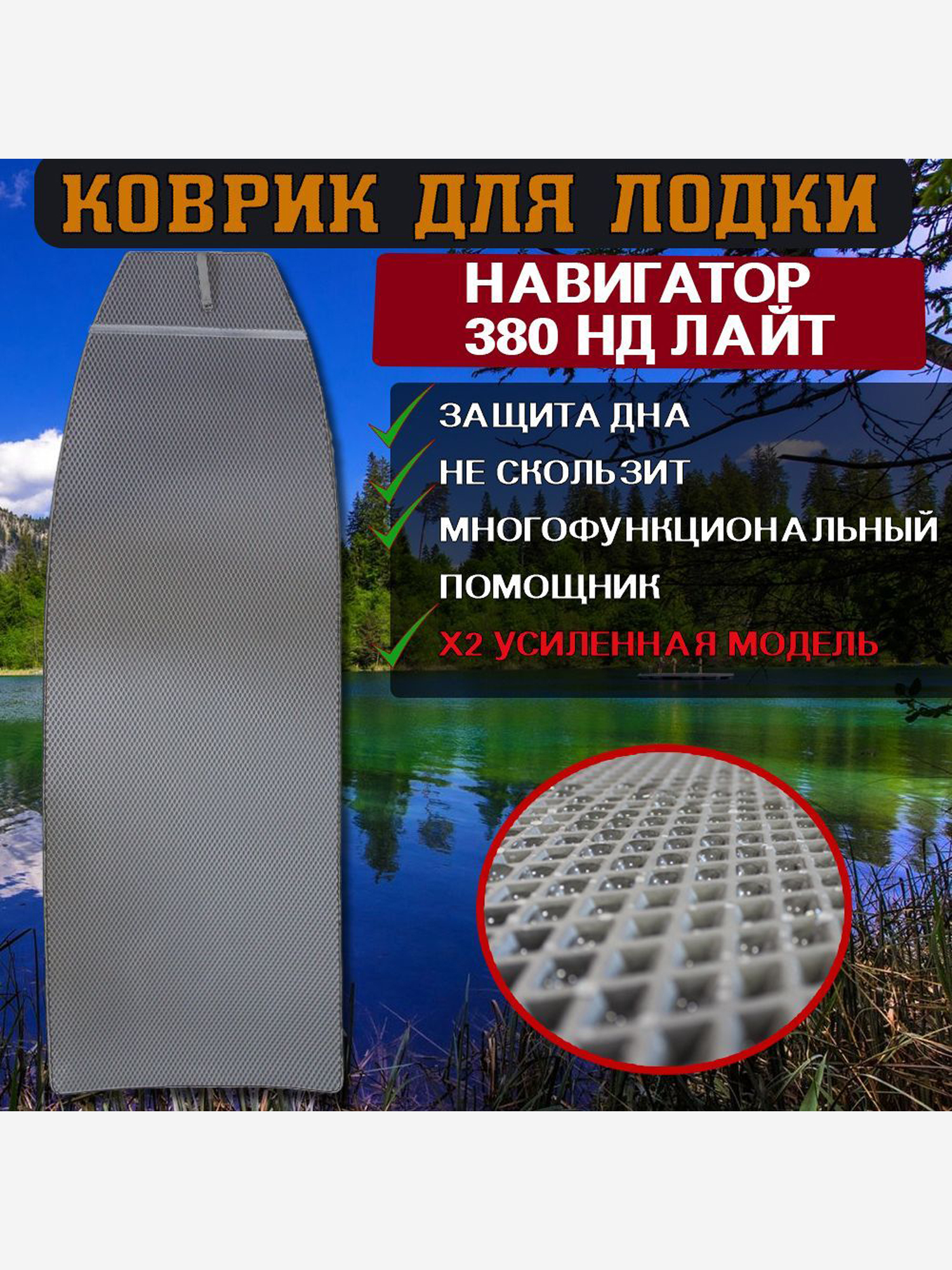 

Коврик в лодку ПВХ Навигатор 380 НД Лайт, Серый