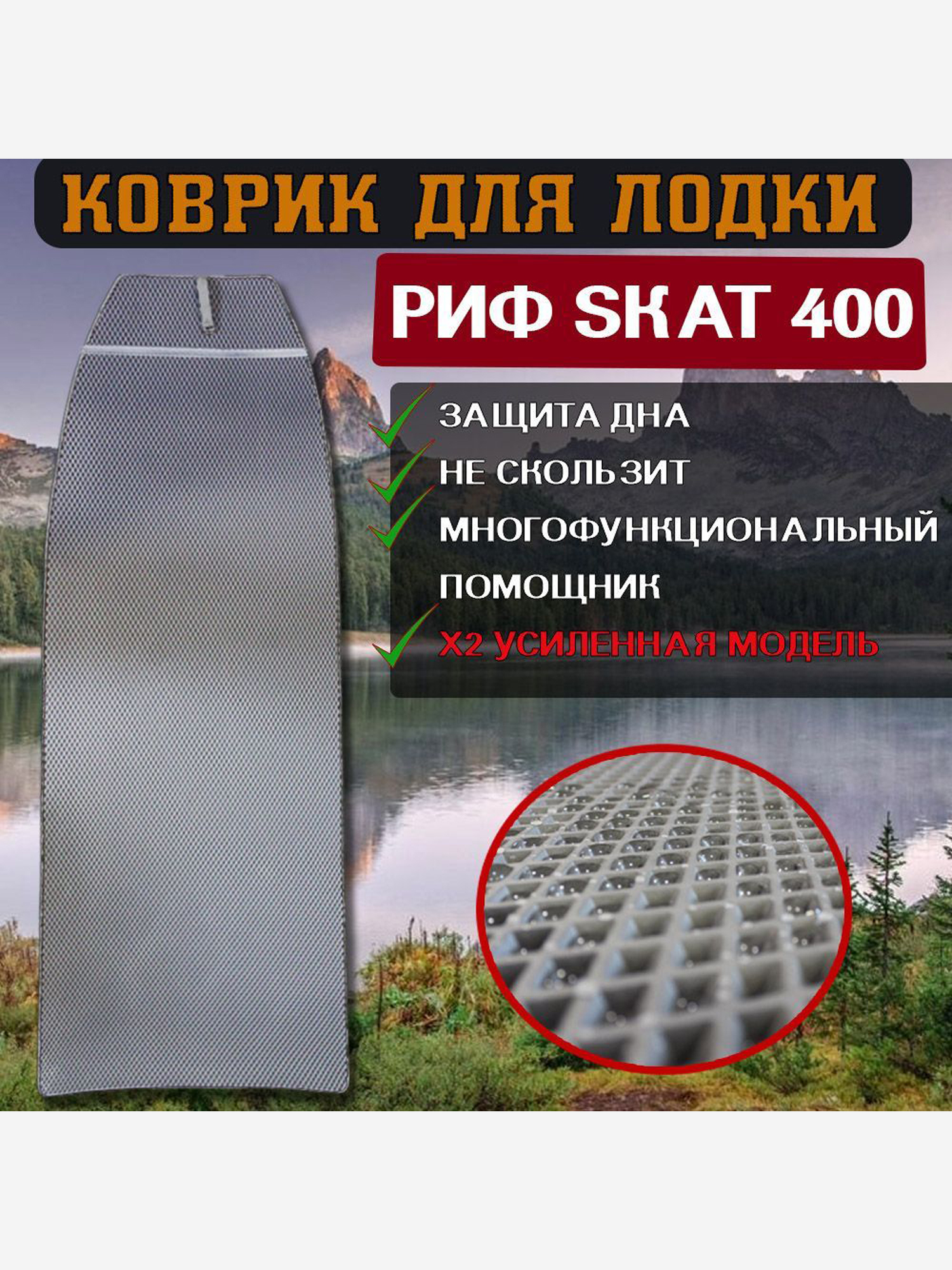 

Коврик в лодку ПВХ Skat 400, Серый