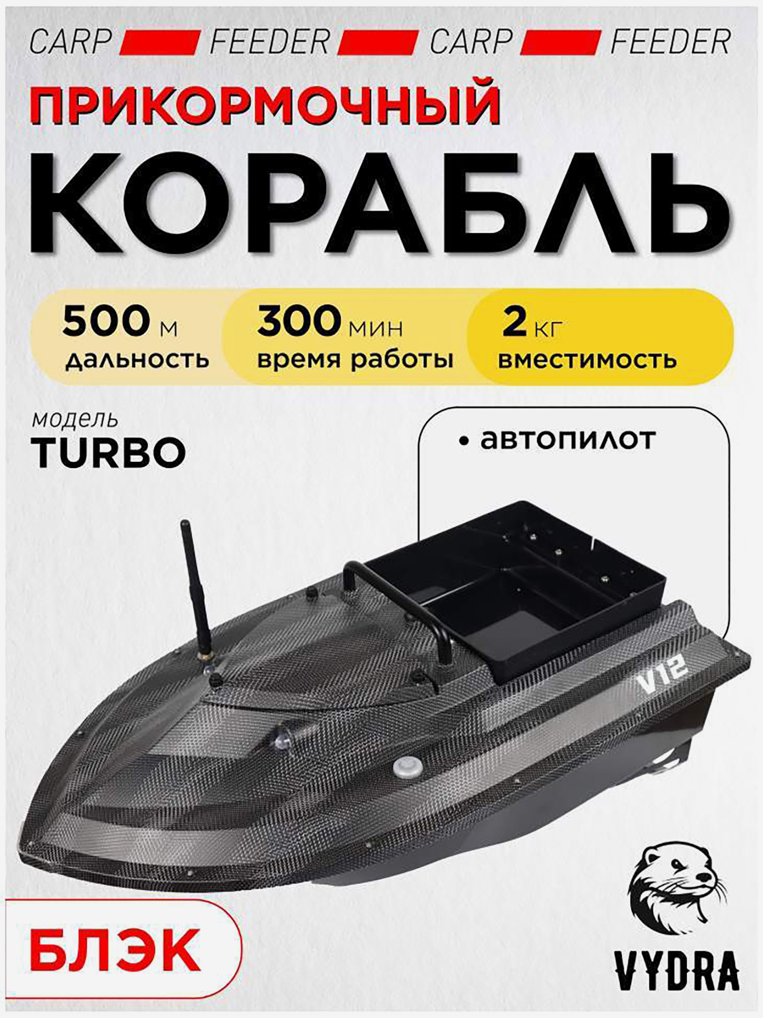 Изображение товара Прикормочный кораблик VYDRA Turbo Black для летней рыбалки 2000 г грузоподъемности