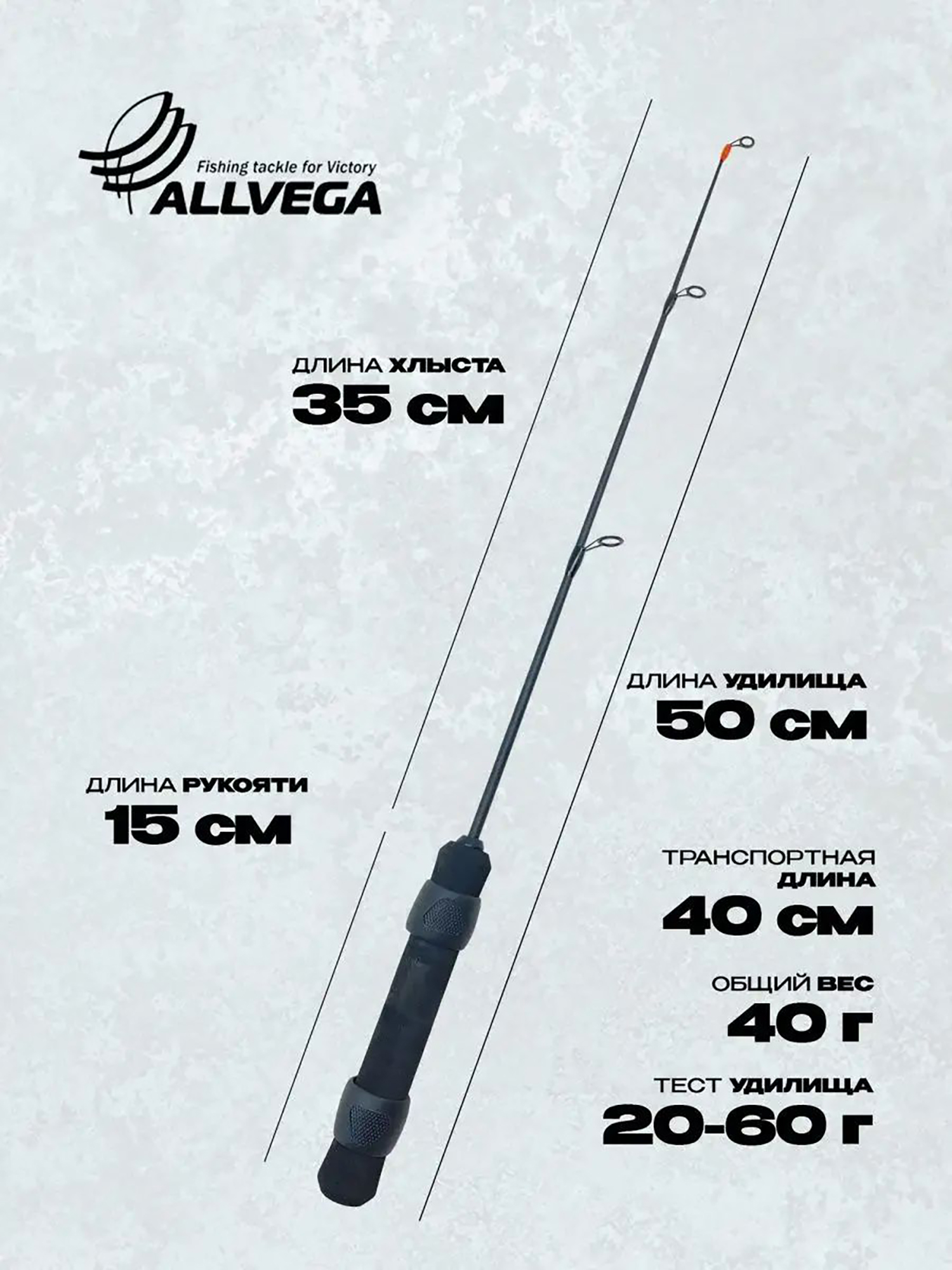 

Зимнее удилище ALLVEGA Universal 50H (20-60г) 50см, Черный