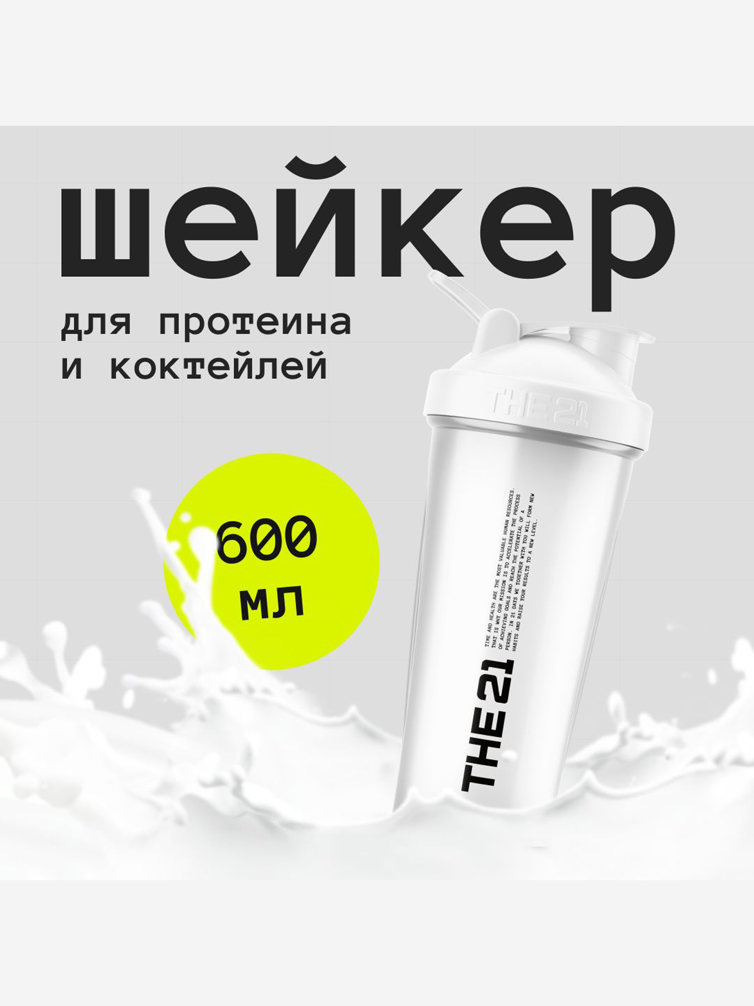 

THE 21 Шейкер для спортивного питания, Цвет Белый (White) , 600 мл, Мультицвет