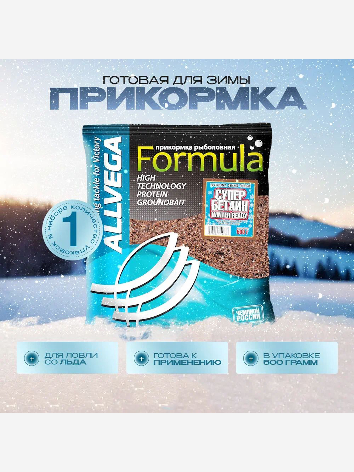 

Прикормка зимняя готовая ALLVEGA Formula Winter Ready Супер Бетаин, 0,5 кг, Бежевый