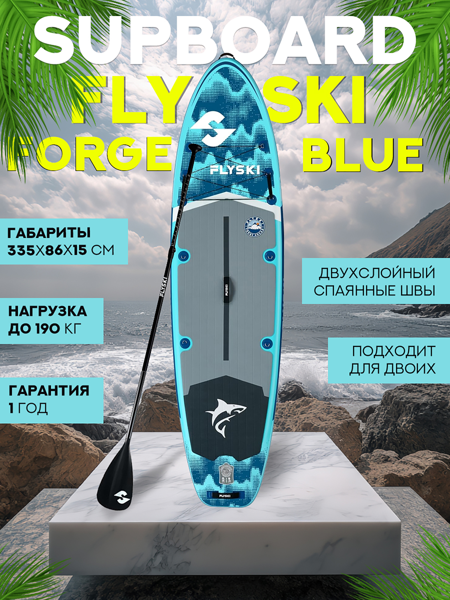Изображение товара Надувной двухслойный сапборд FLYSKI Forge 335-86-15 см, цвет синий, Синий/голбой