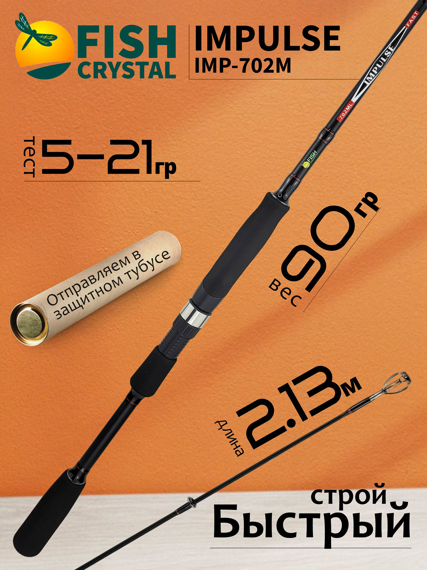 Изображение товара Спиннинг для рыбалки Fish Crystal IMPULSE IMP-702M (2.13м 5-21гр), полая вершинка, 2 секц, Черный