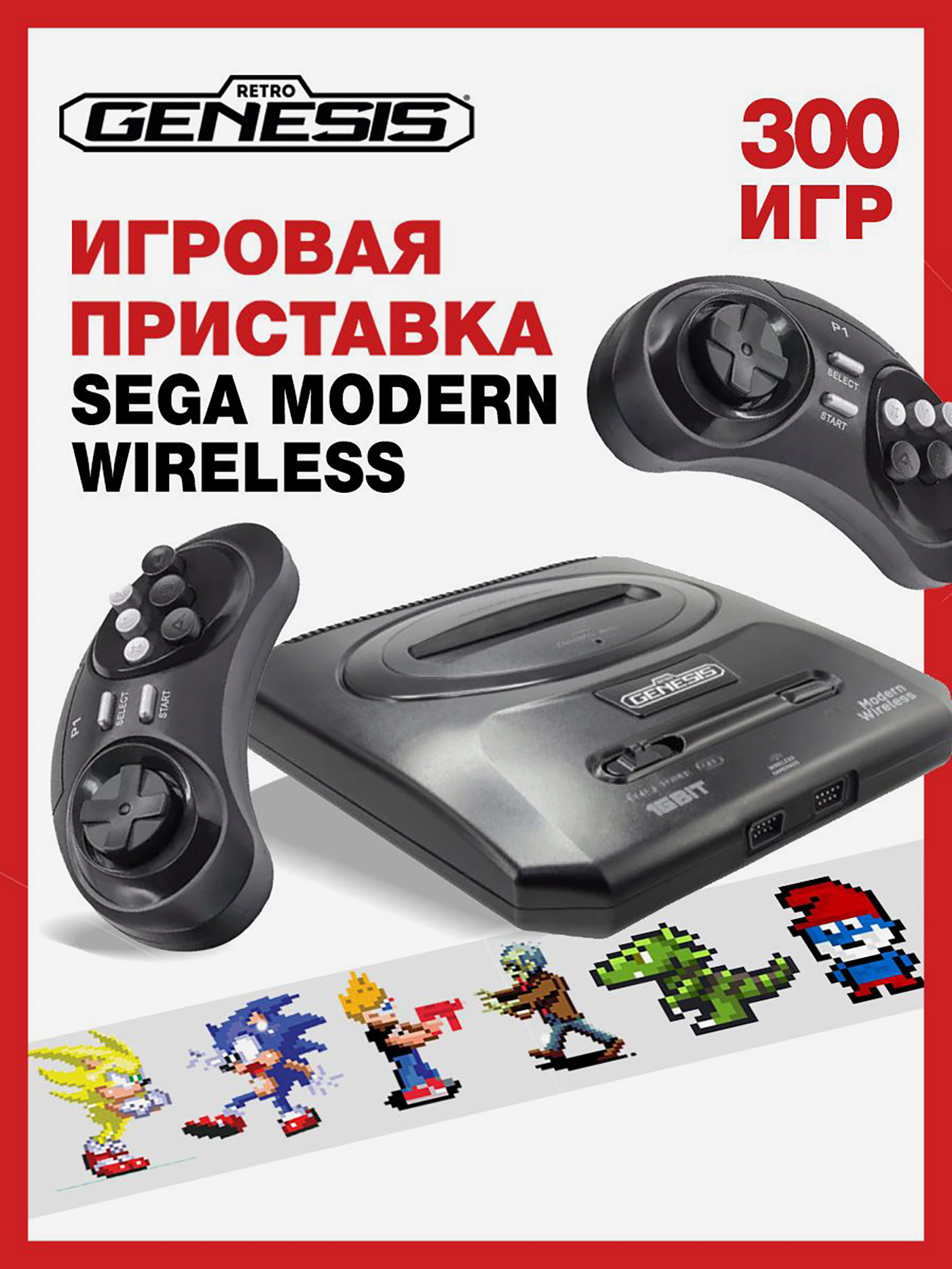Изображение товара Игровая приставка SEGA RETRO GENESIS Modern Wireless + 300 игр + 2 беспроводных джойстика 2.4ГГц (модель: ZD-02c, Серия: ZD-00) Изображение товара Игровая приставка SEGA RETRO GENESIS Modern Wireless + 300 игр + 2 беспроводных джойстика 2.4ГГц (модель: ZD-02c, Серия: ZD-00)