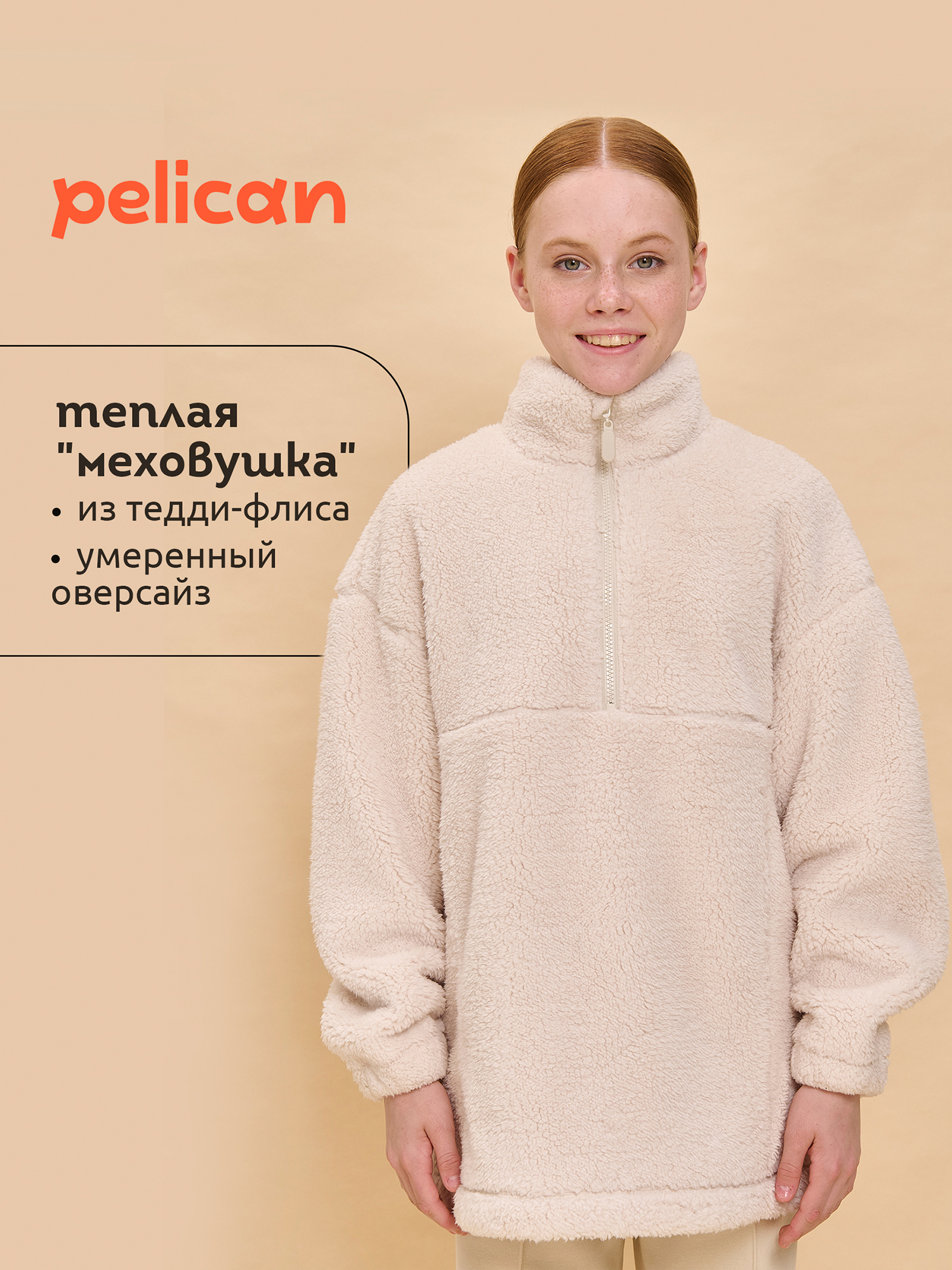 

Толстовка для девочек Pelican, Бежевый