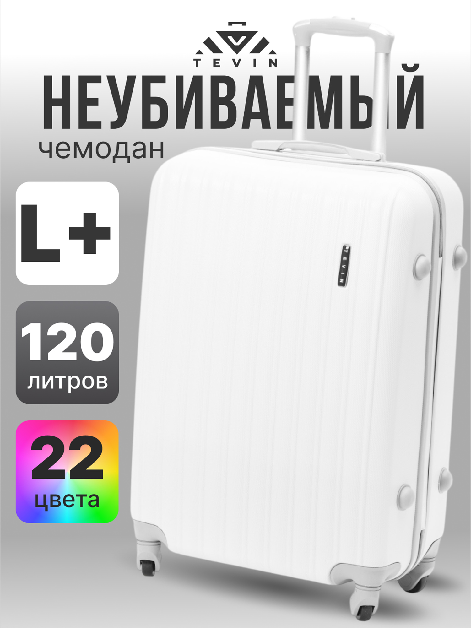 Изображение товара Большой пластиковый чемодан Tevin Lp неубиваемый белый для активного отдыха