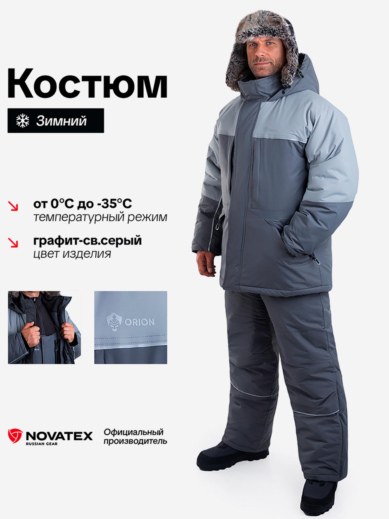 Изображение товара Костюм зимний для охоты и рыбалки Альфа ORION Active до -35°C