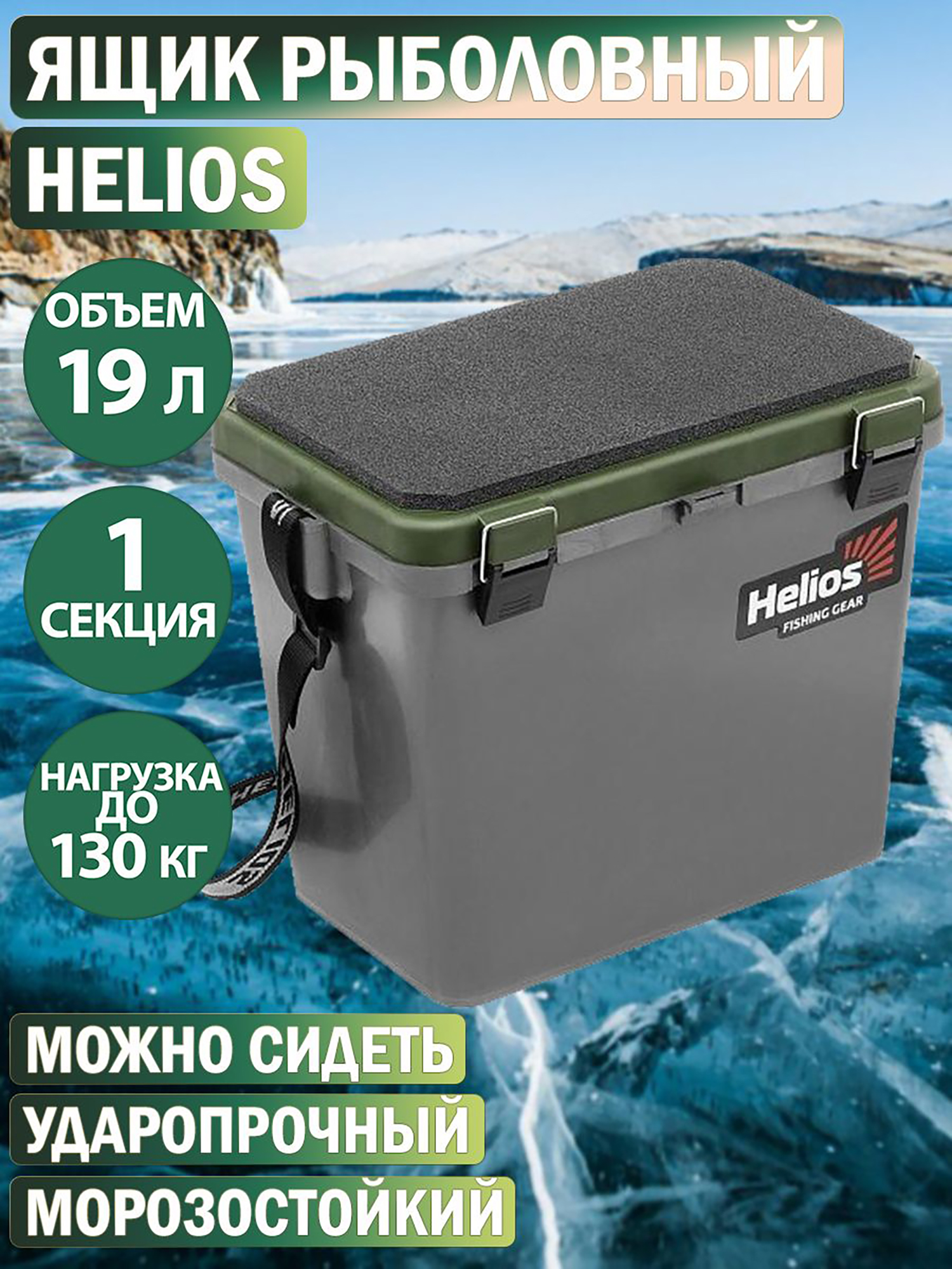 

Ящик рыболовный зимний односекционный серый/хаки (HS-IB-19-GH-1) Helios, Серый