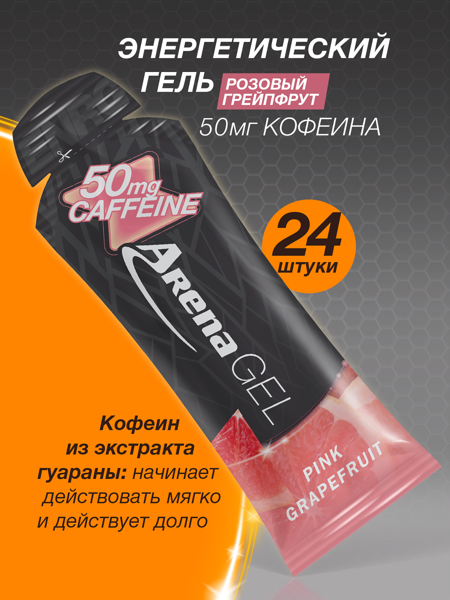Изображение товара Энергетический гель Arena с кофеином 24шт грейпфрут для спортсменов
