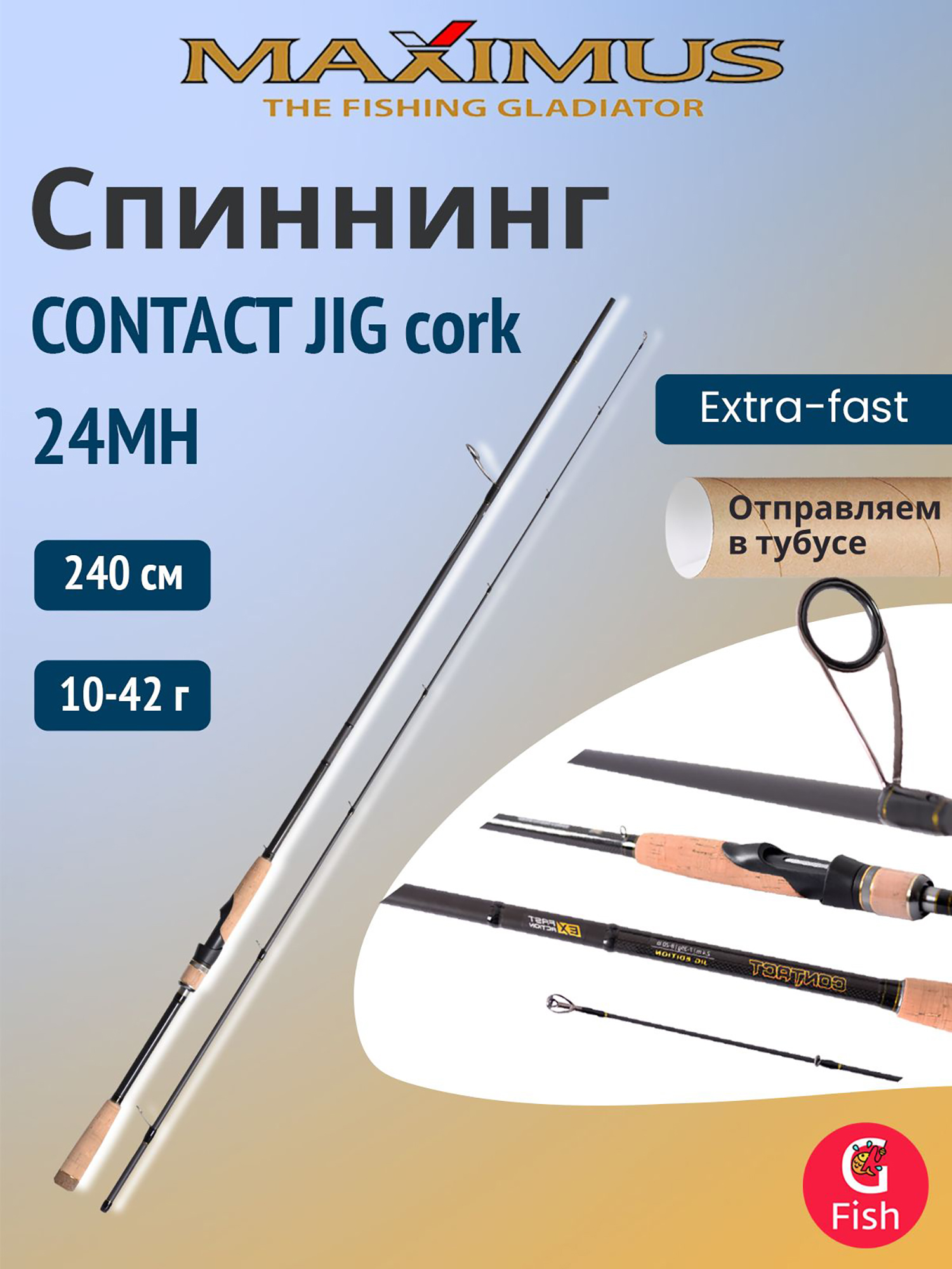 Изображение товара Спиннинг Maximus CONTACT JIG cork 24MH 2 4м 10-42g для хищной рыбалки