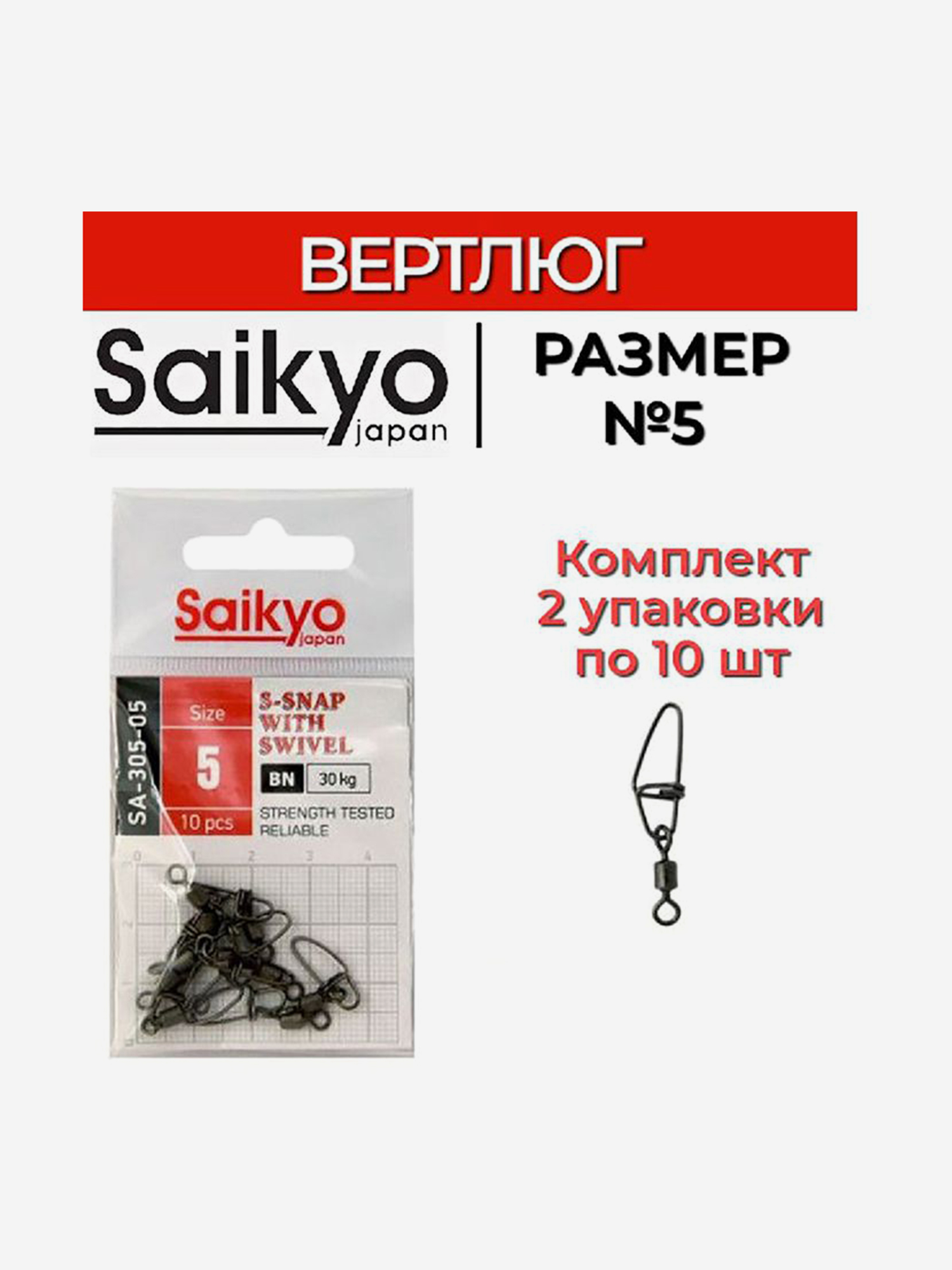 Изображение товара Вертлюг с застежкой Saikyo SA-305-05 2 упаковки по 10 штук для рыбалки