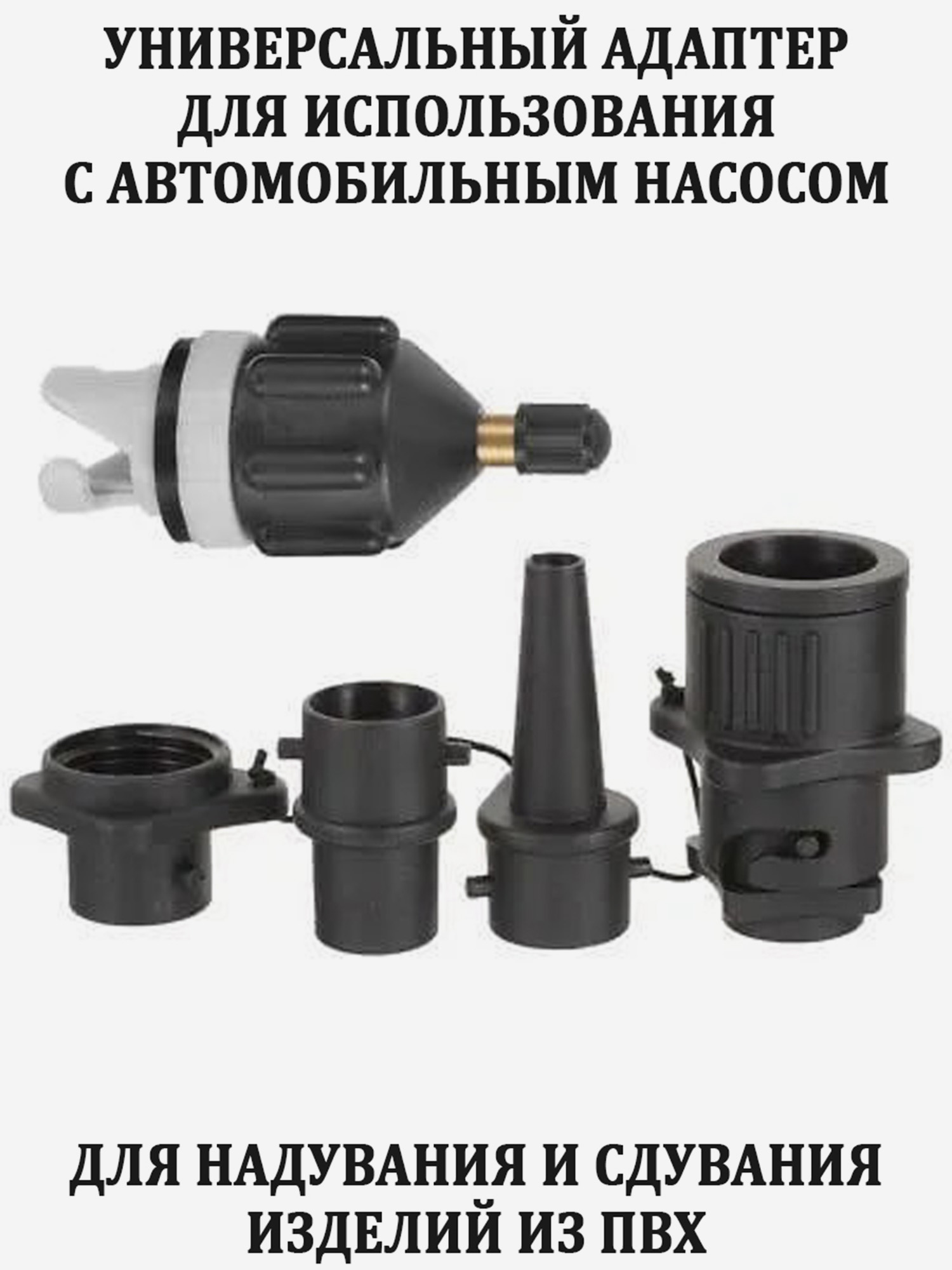 

Адаптер универсальный от автонасоса для сап борда, лодки, матраса, надувных изделий, Черный