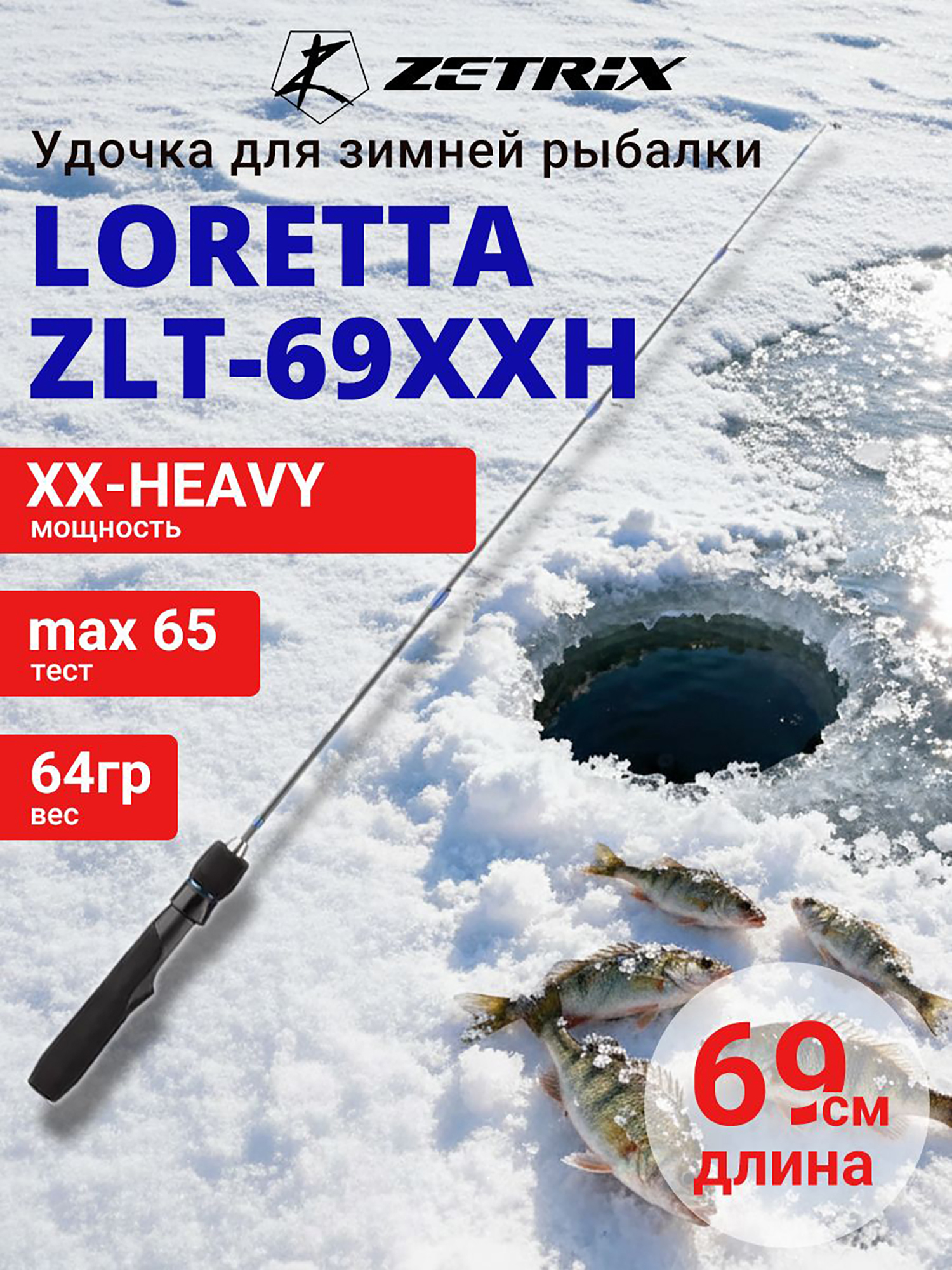 Изображение товара Зимняя удочка ZETRIX LORETTA ZLT-69XXH для зимней рыбалки, карбон, сверхбыстрый строй