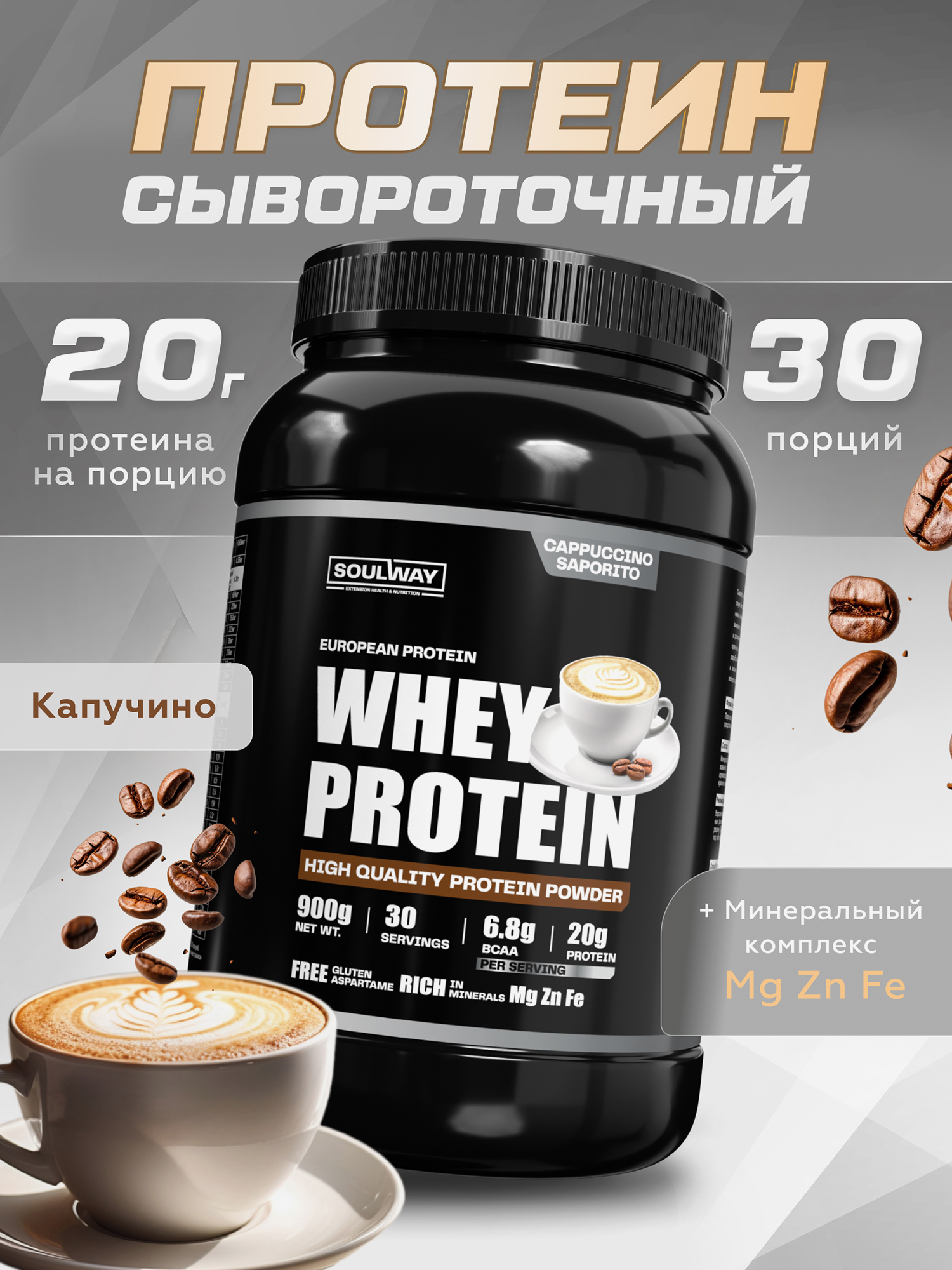 Спортивное питание  Спортмастер Протеин сывороточный Soul Way со вкусом капучино 900 гр 30 порций, Мультицвет