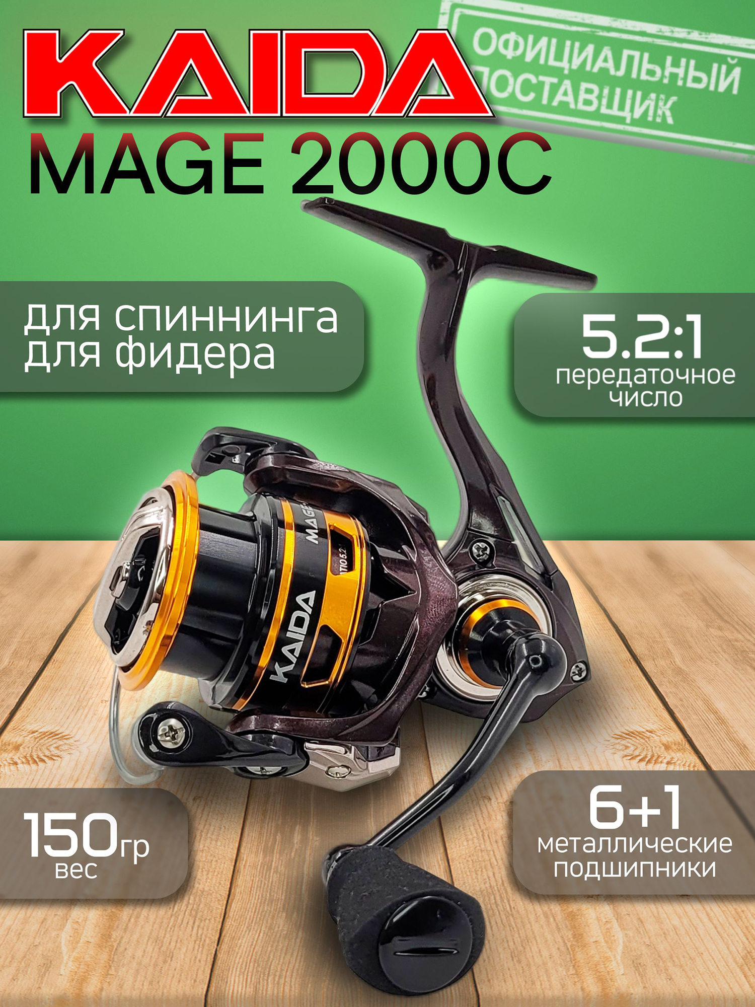 Изображение товара Kaida MAGE MG2000C: безынерционная катушка 5.2:1, аллюминий, 0.30/150