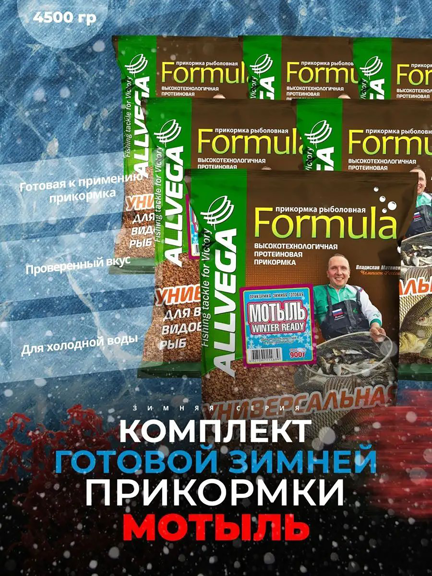 

Прикормка зимняя готовая ALLVEGA Formula Winter Ready Мотыль 5 пачек по 0.9 кг, Коричневый