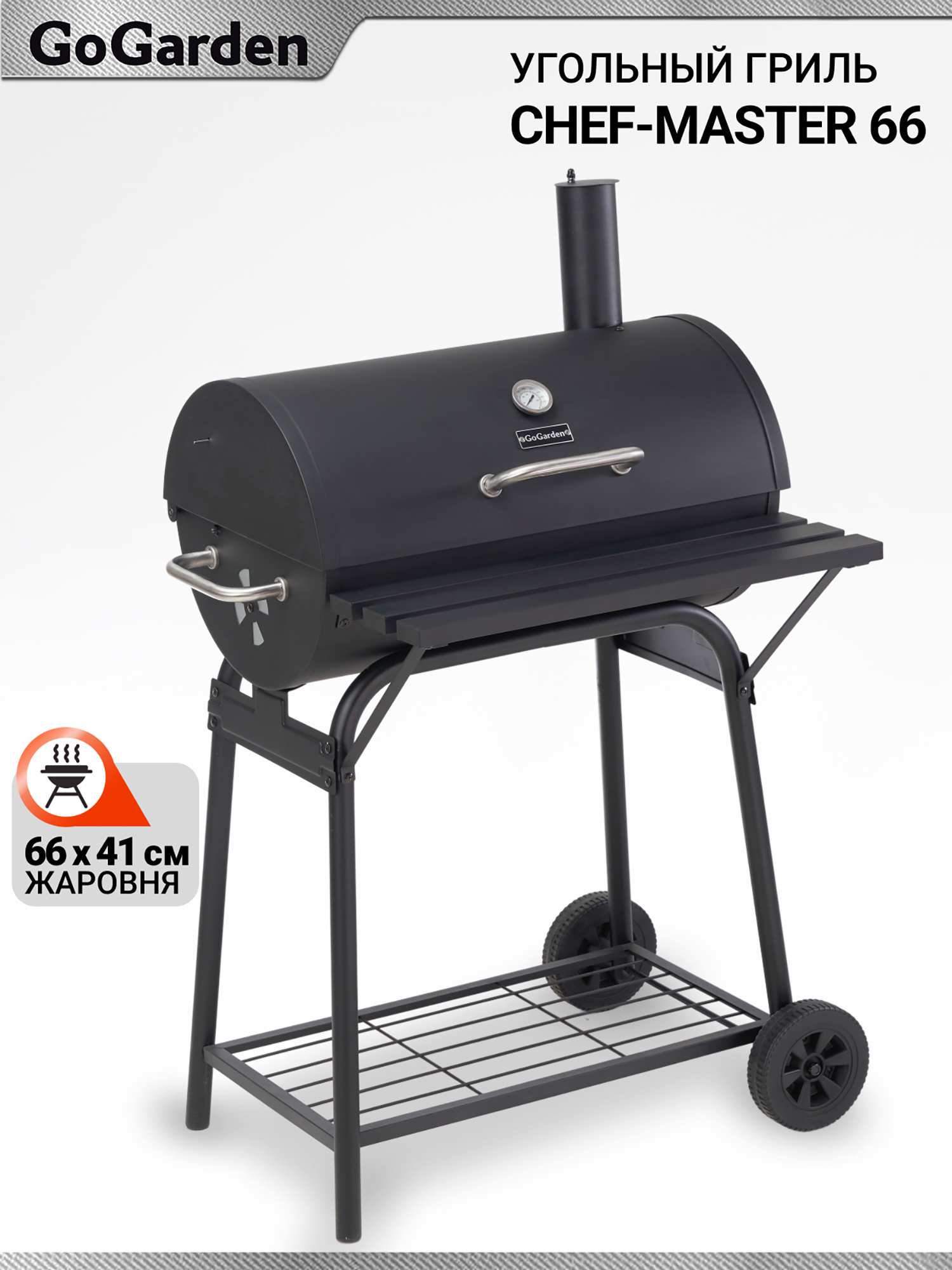 Изображение товара Угольный гриль барбекю Go Garden CHEF-Master 66