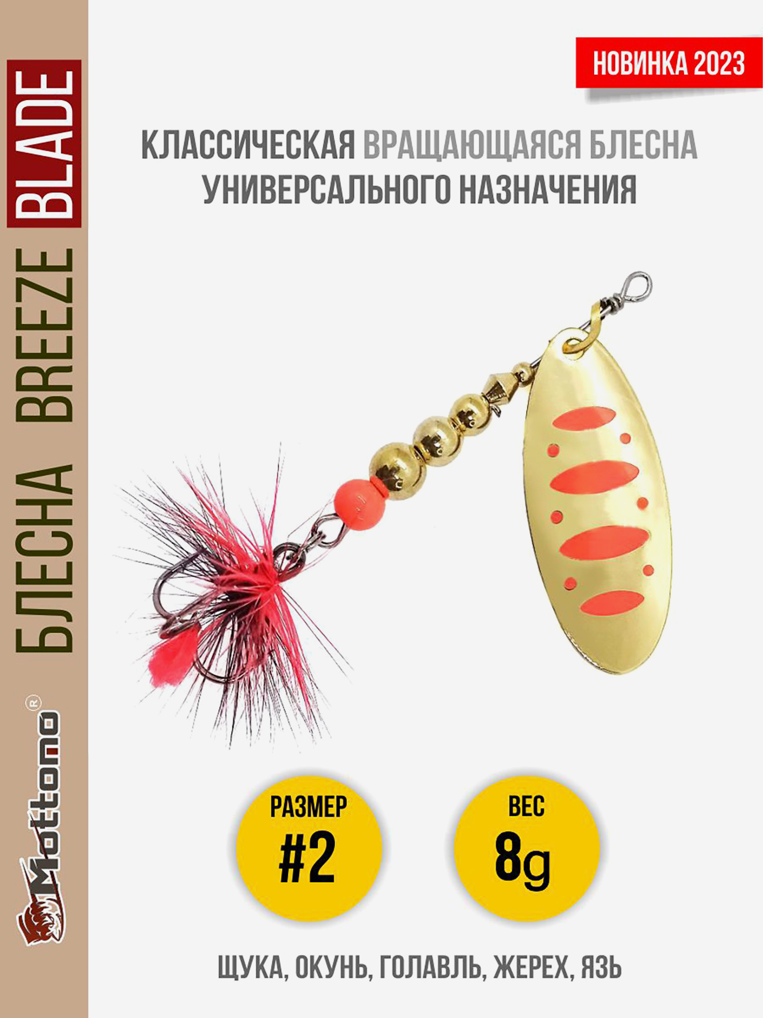 

Блесна вращающаяся для рыбалки Mottomo Breeze Blade #2 8g Gold 17 для спиннинга. Вертушка на голавля, жереха, щуку, Золотой