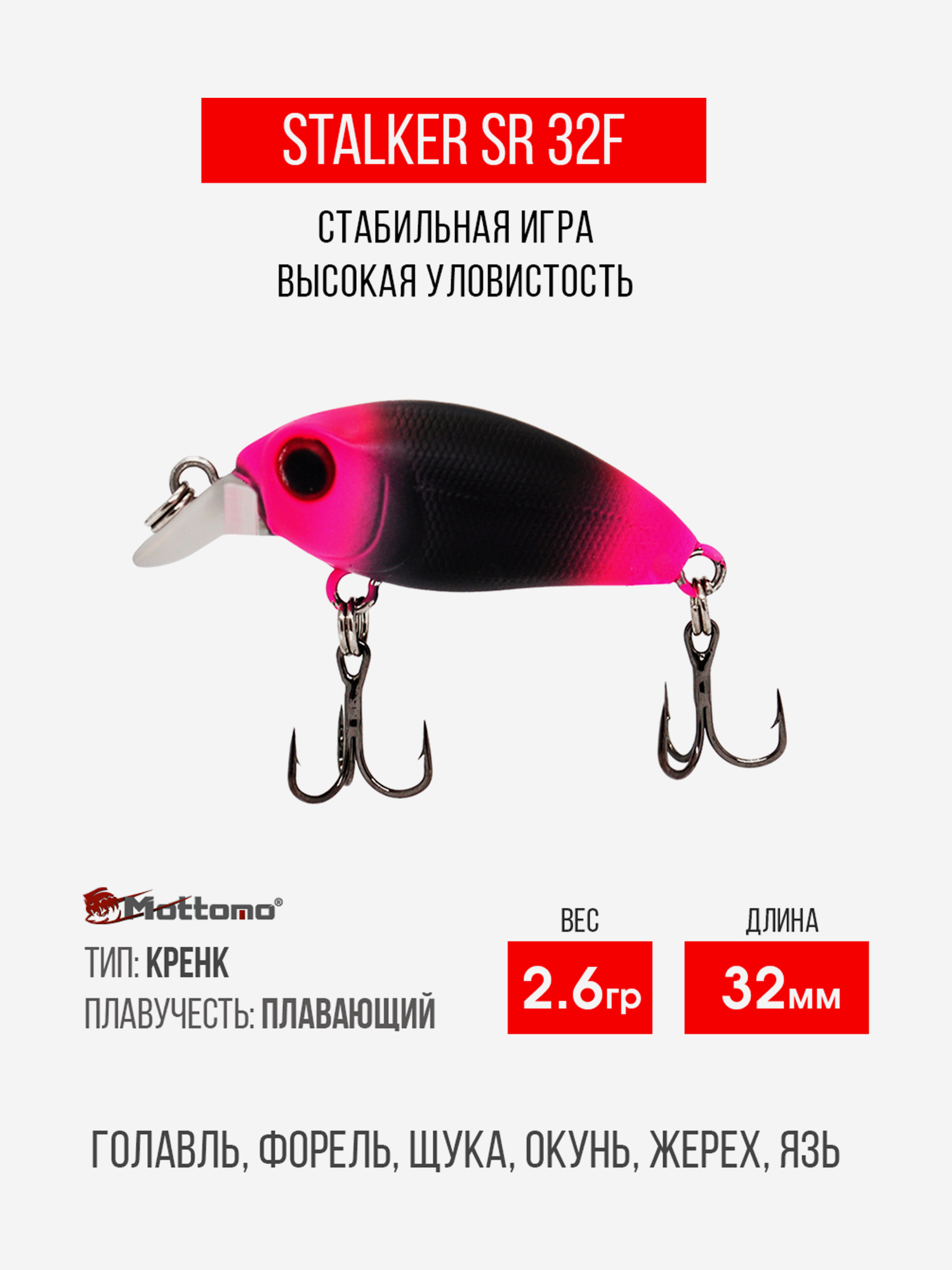 

Воблер Mottomo Stalker SR 32F 2,6g Black Pink, Черный