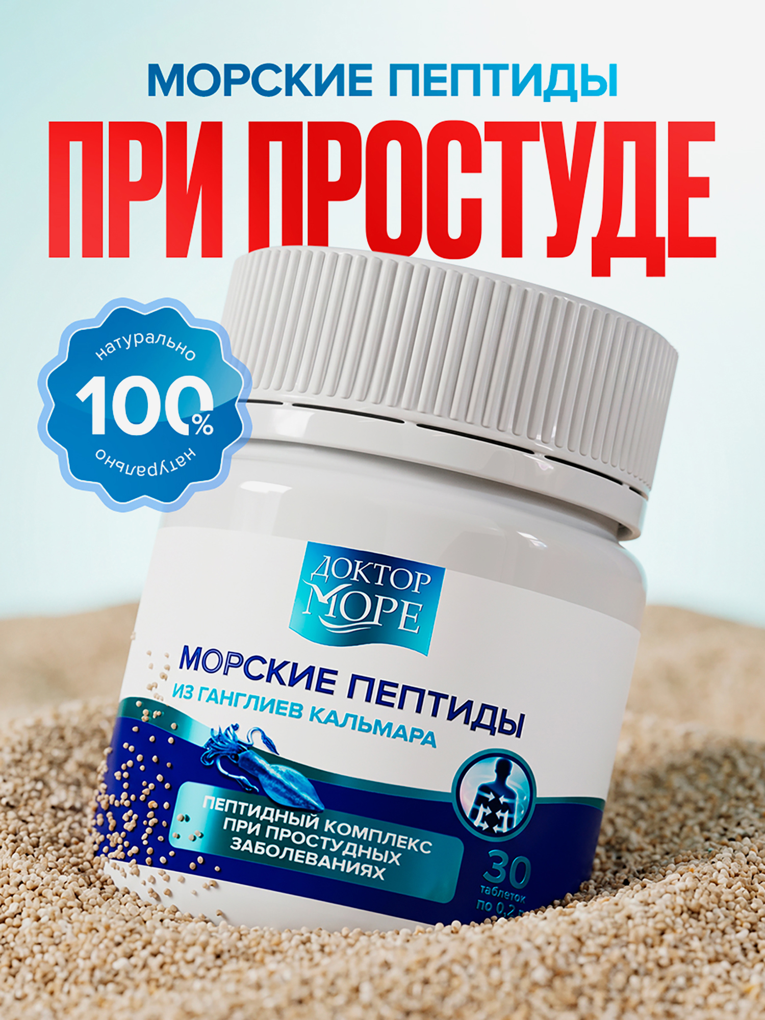 Изображение товара Морские пептиды из ганглиев кальмара, пептидный комплекс для поддержки иммунитета и восстановления организма, 30 капсул / Доктор Море Изображение товара Морские пептиды из ганглиев кальмара, пептидный комплекс для поддержки иммунитета и восстановления организма, 30 капсул / Доктор Море