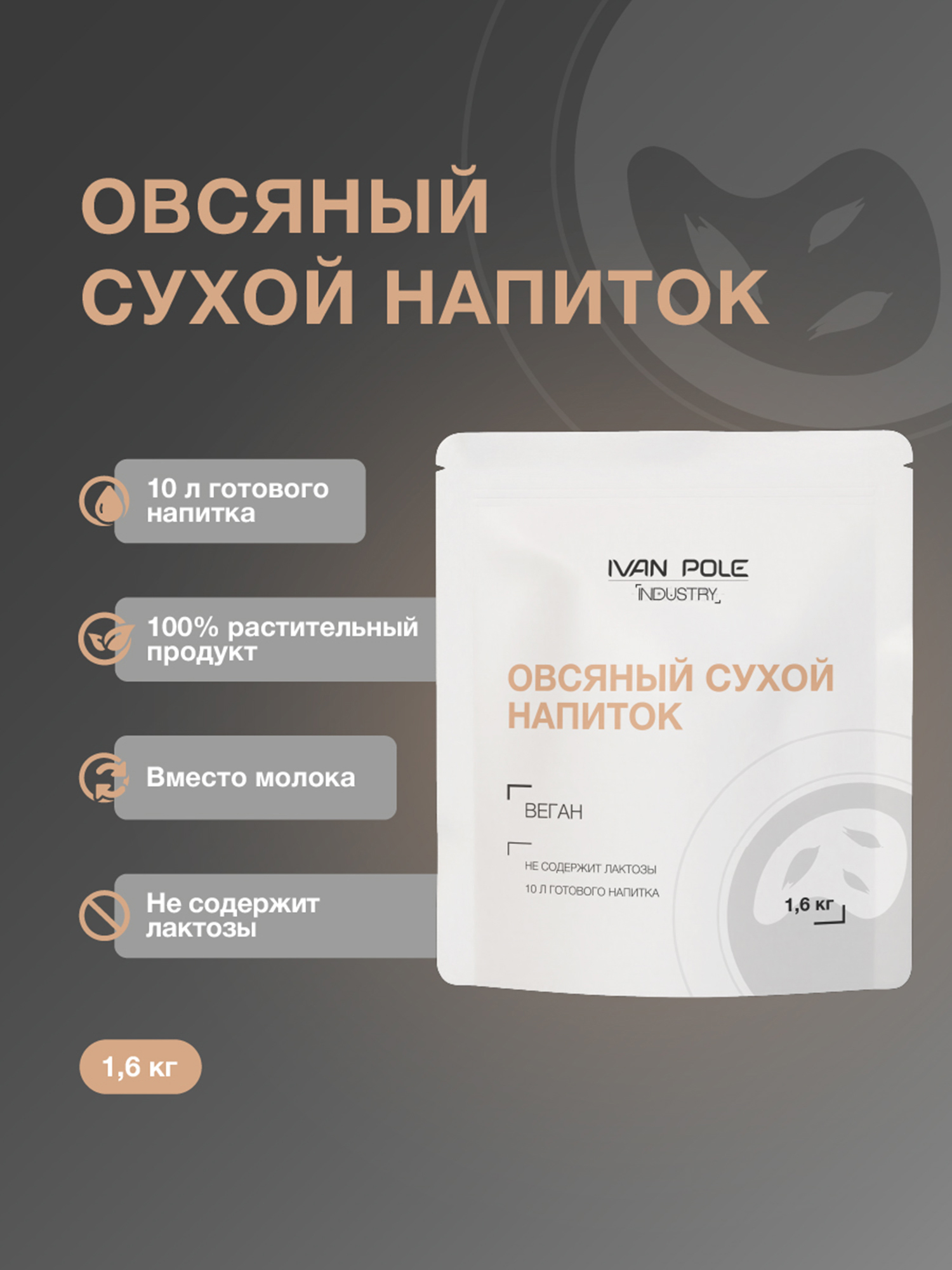 

Сухое растительное молоко Иван-поле, овсяное без сахара 1,6 кг, Мультицвет