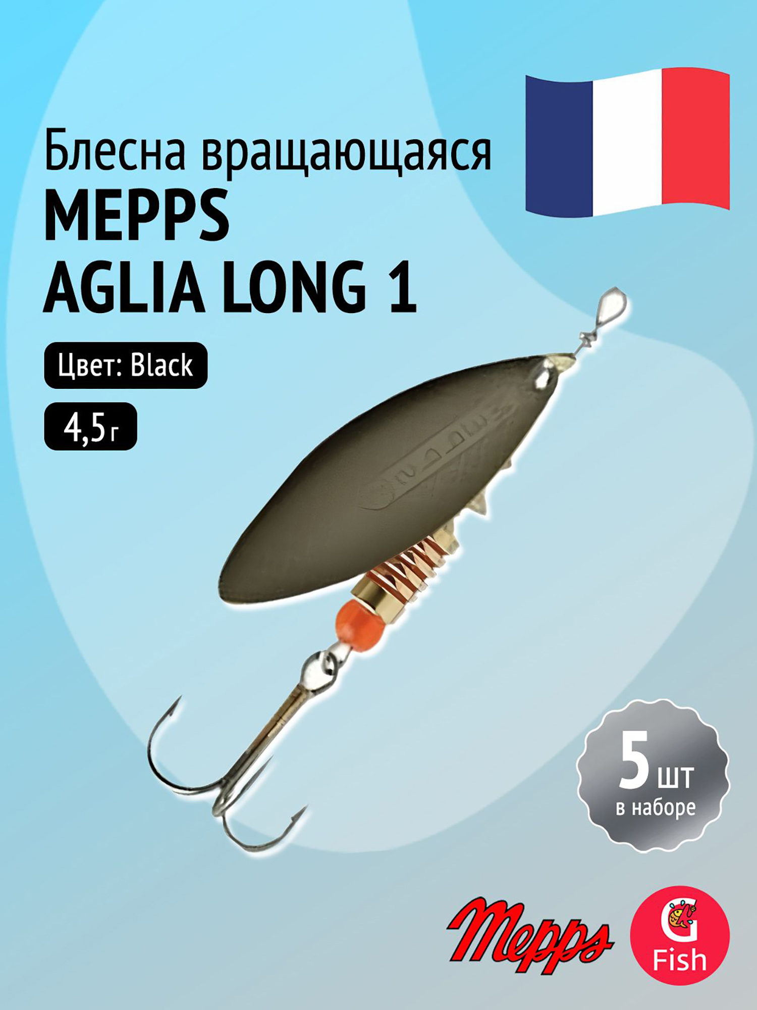 Изображение товара Блесна для рыбалки вертушка Mepps AGLIA LONG 1 комплект 5 шт Черный