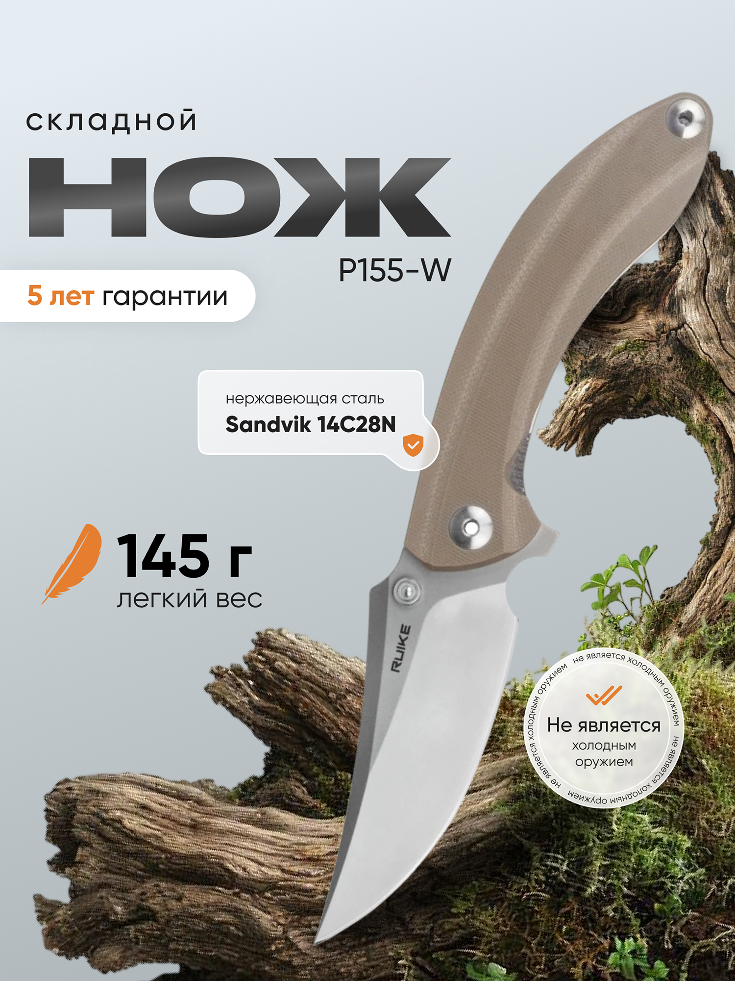 Изображение товара Нож складной Ruike P155-W Изображение товара Нож складной Ruike P155-W