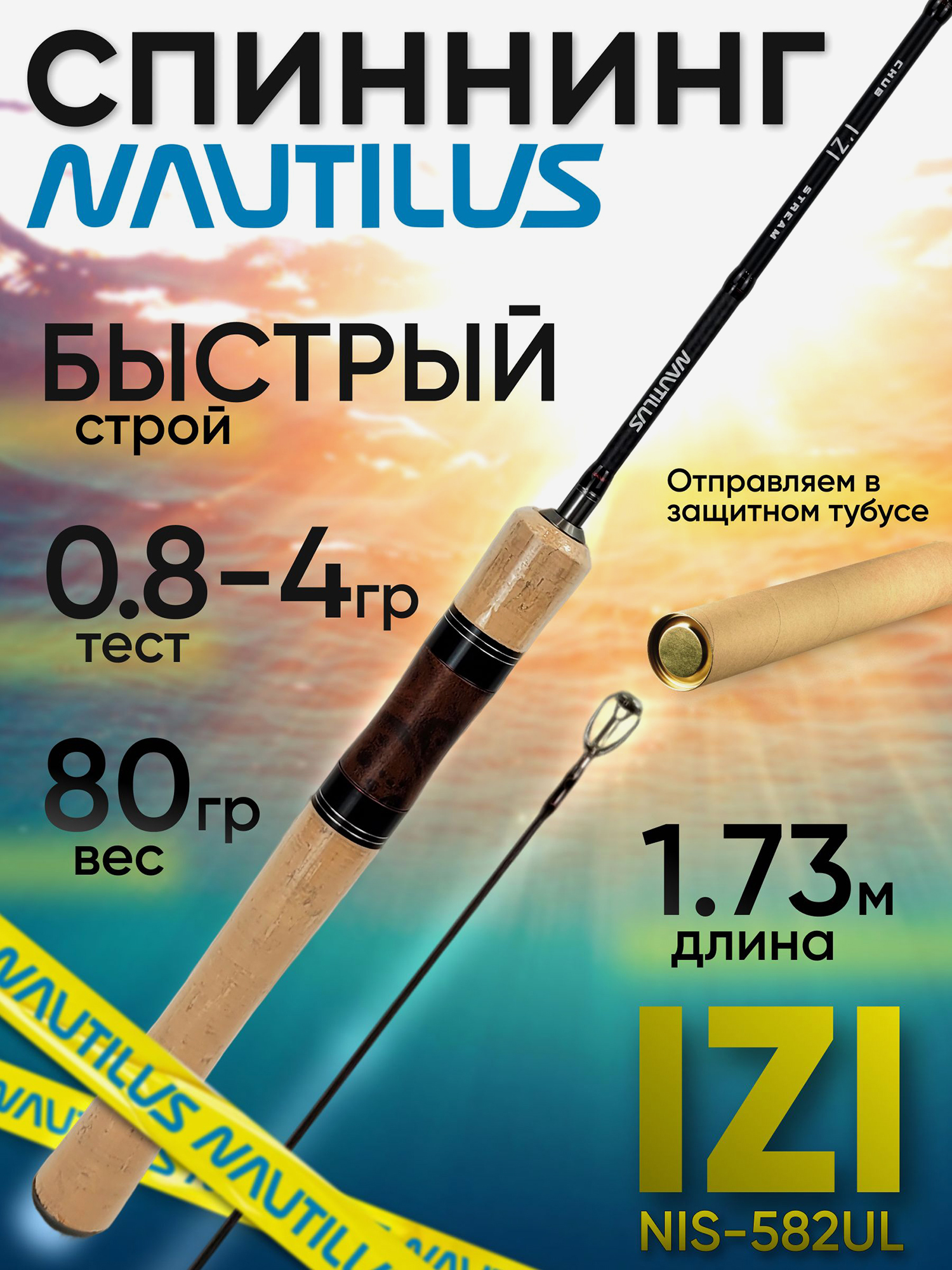 Изображение товара Спиннинг Nautilus IZI NIS-582UL 1.73м 0.8-4г — карбон, быcтрый строй