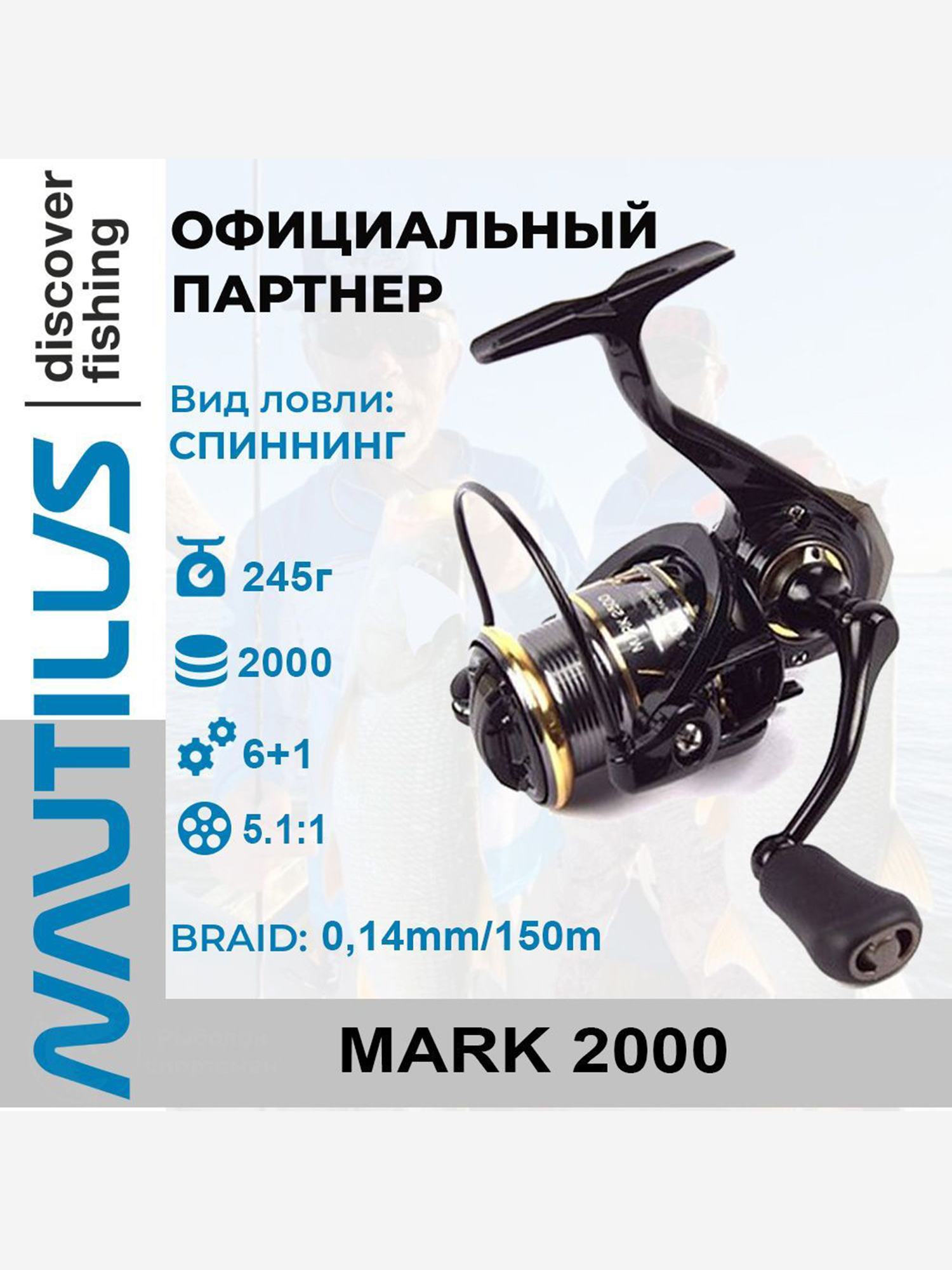 

Катушка спиннинговая Nautilus Mark , Черный