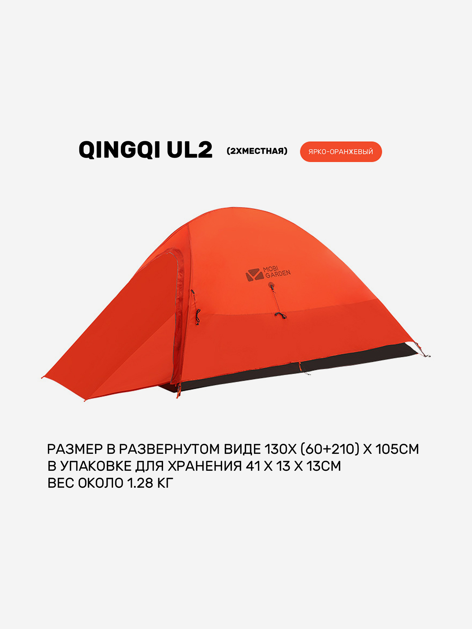 Палатка для походов ультралегкая 2-местная MOBI GARDEN LIGHT KNIGHT UL 2, Оранжевый