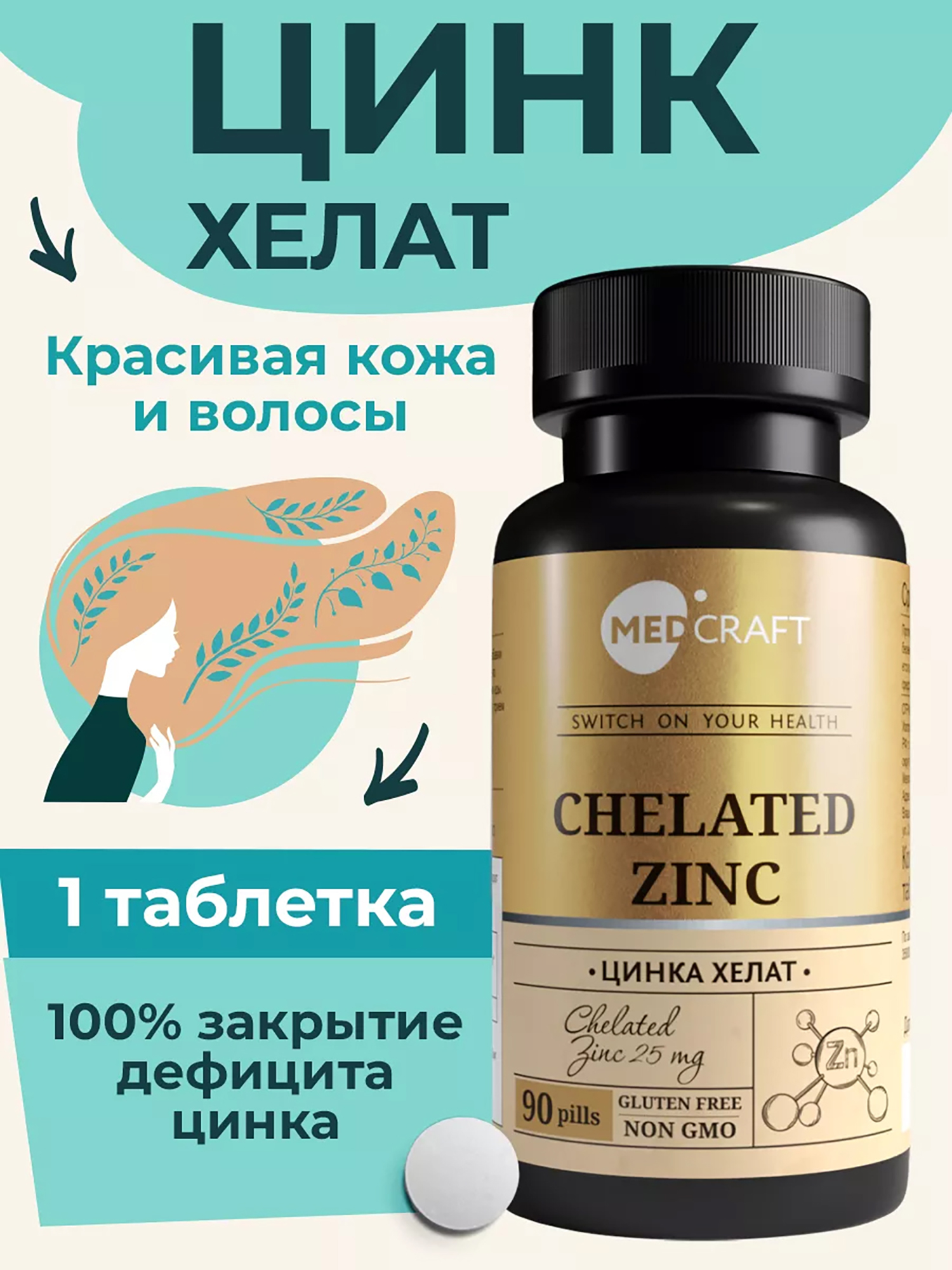 Витамины и минералы  Спортмастер Цинк хелат MedCraft, 25 мг, 90 табл., Черный