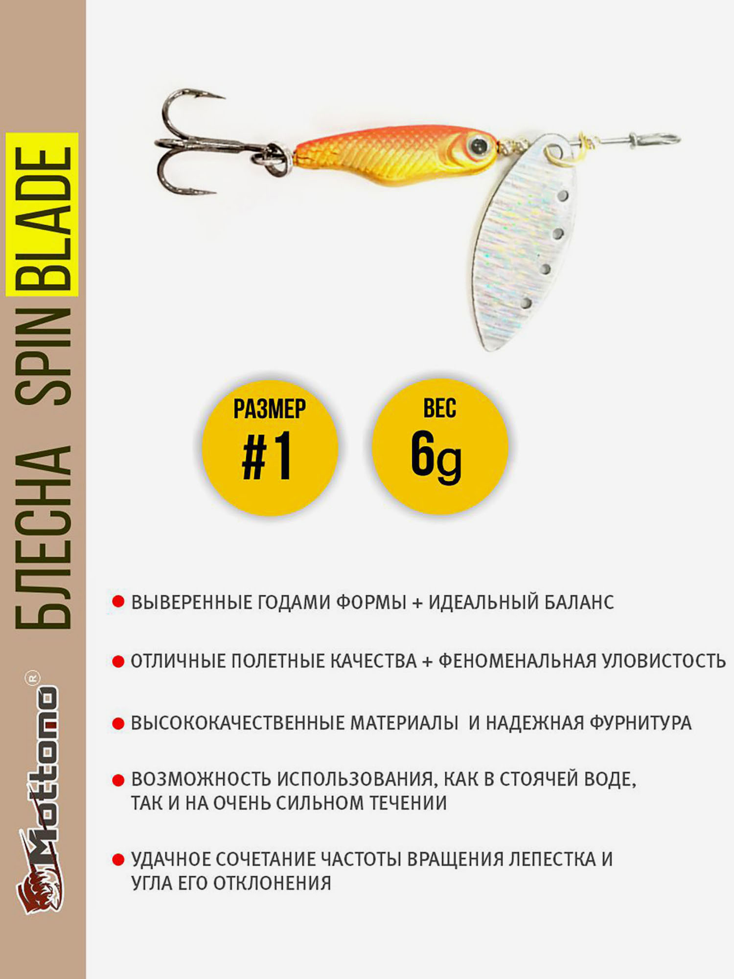 

Блесна вращающаяся для рыбалки Mottomo Spin Blade #1 6g Gold Silver, Мультицвет