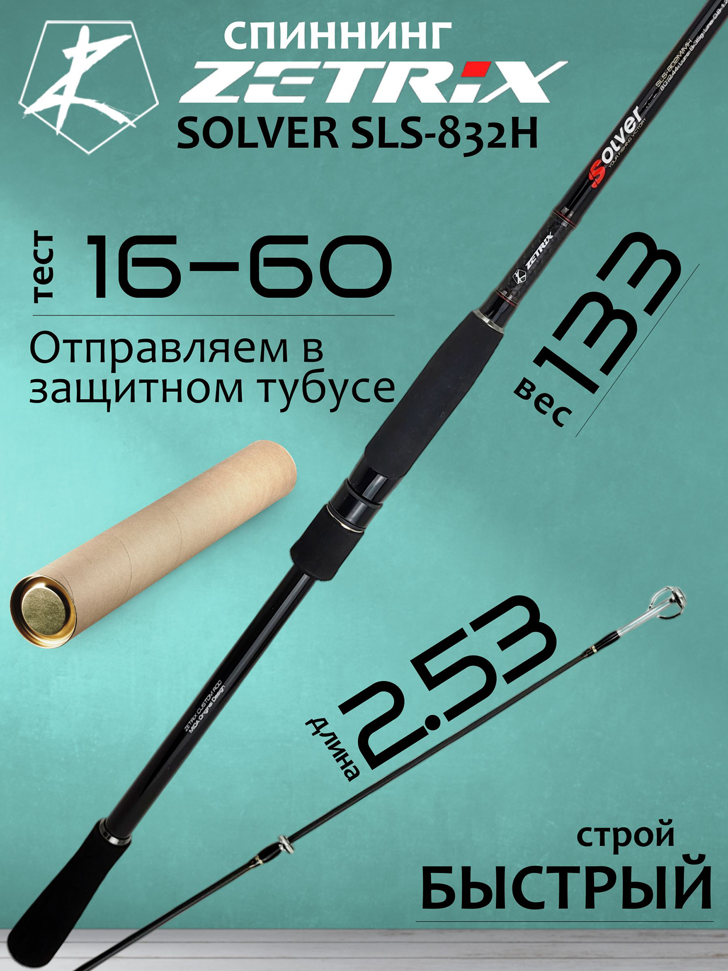 Изображение товара Спиннинг Zetrix SOLVER SLS-832H 16-60 г