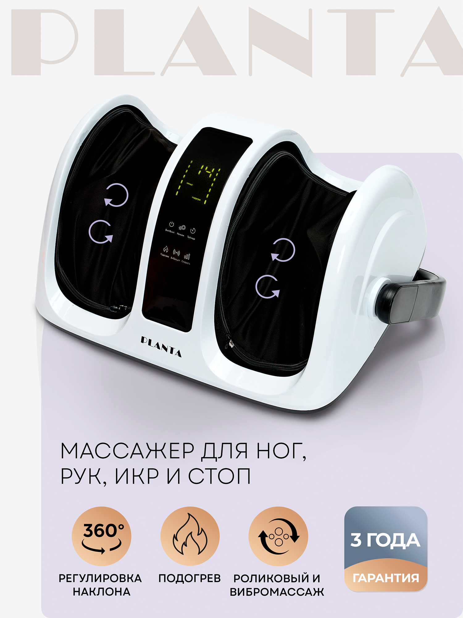 

Массажер для ног и тела PLANTA MF-13, Белый