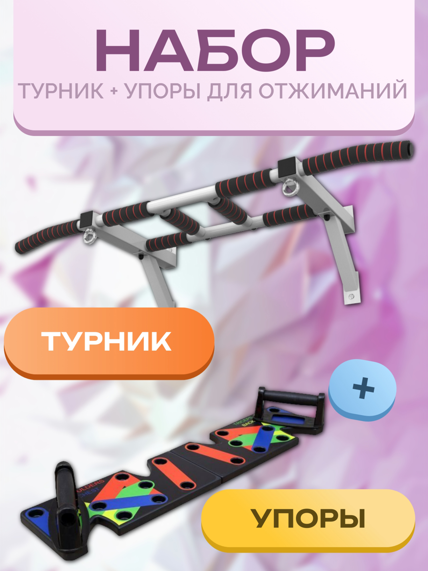 

Турник настенный Barfits Агат + доска для отжиманий, Белый, Белый