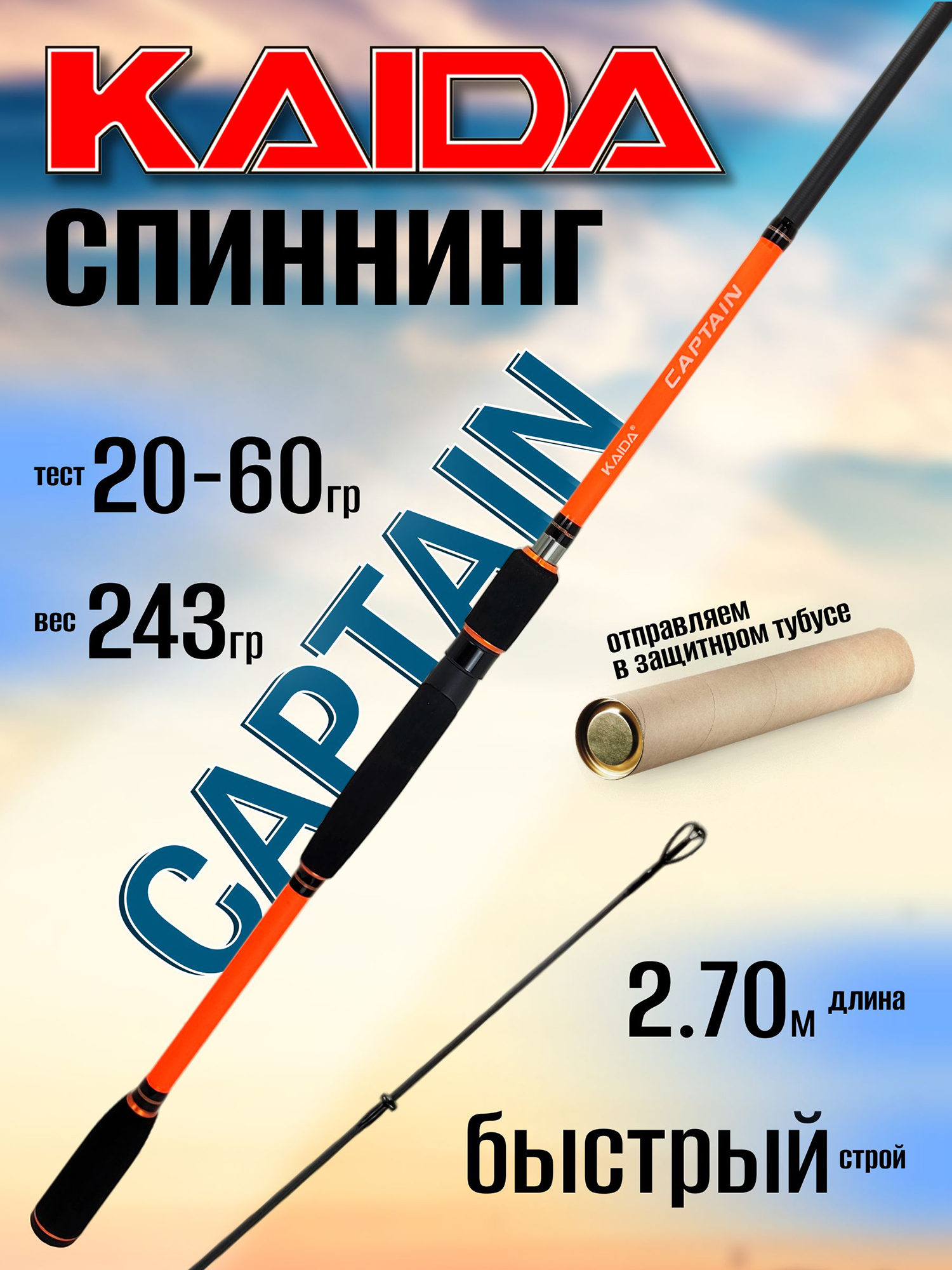 Изображение товара Спиннинг Kaida CAPTAIN 2.70м 20-60гр — Быстрый карбон, универсальная ловля