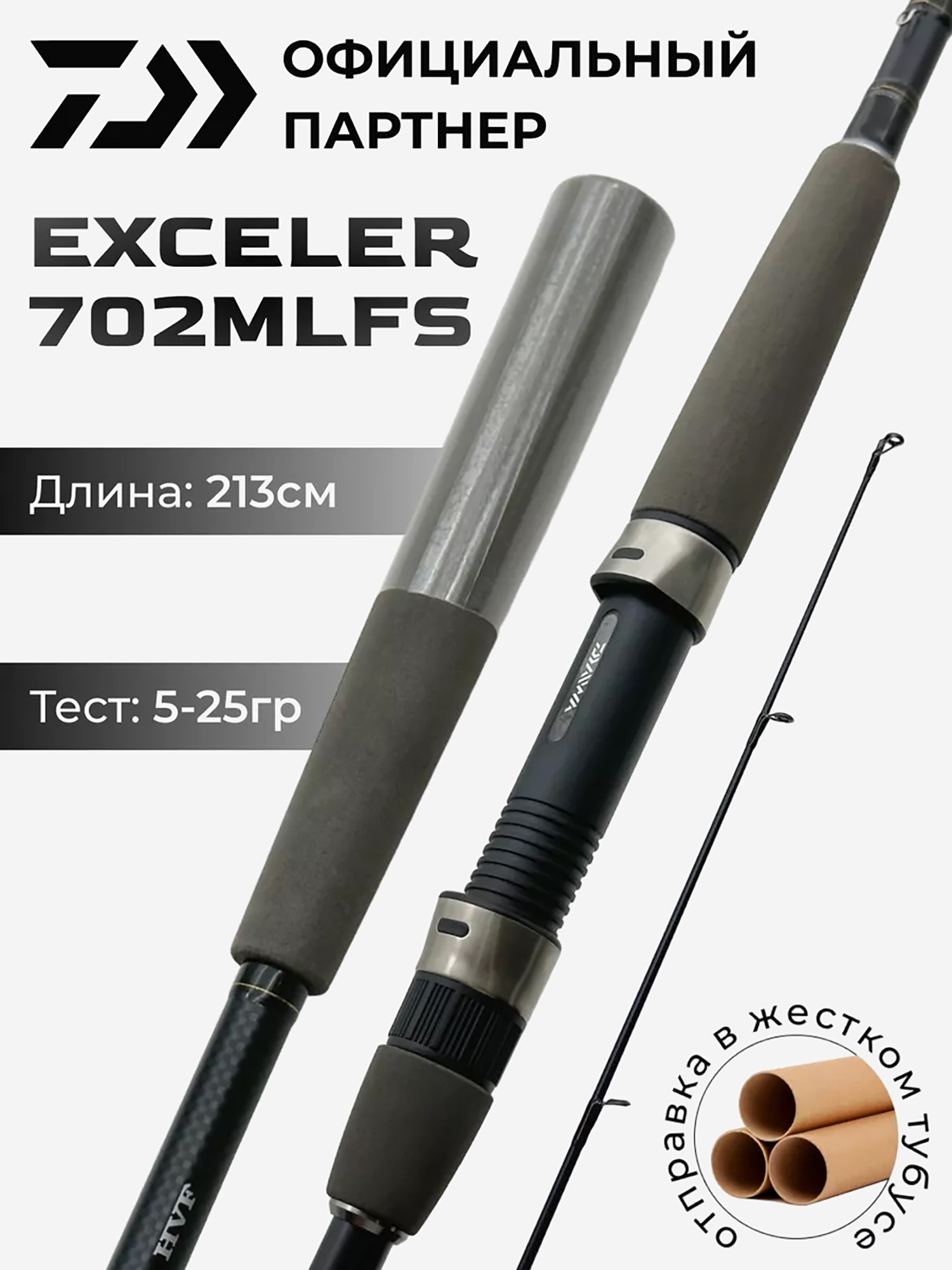 

Спиннинг Daiwa Exceler 702MLFS  см 5-25 гр, Черный
